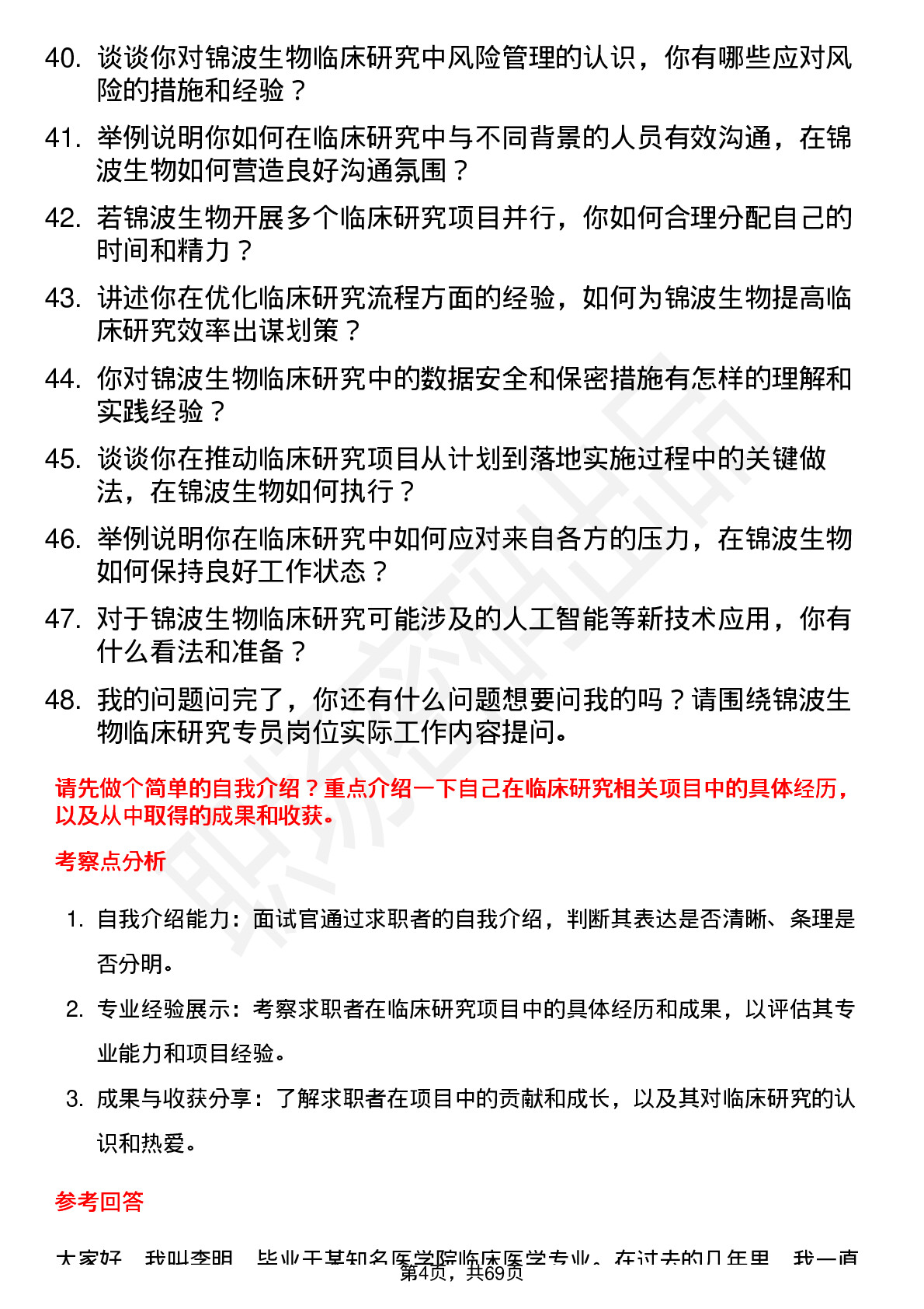 48道锦波生物临床研究专员岗位面试题库及参考回答含考察点分析