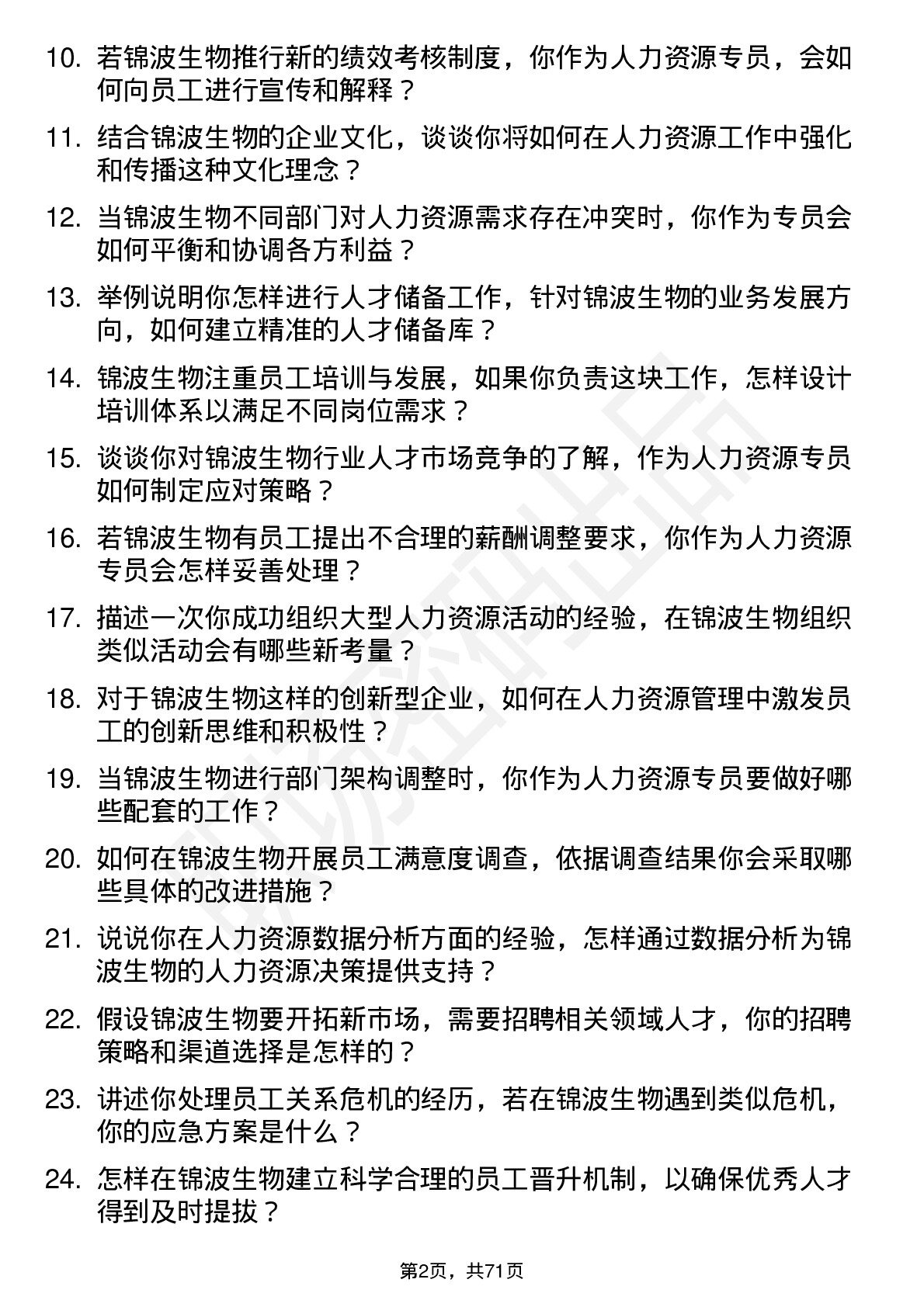 48道锦波生物人力资源专员岗位面试题库及参考回答含考察点分析