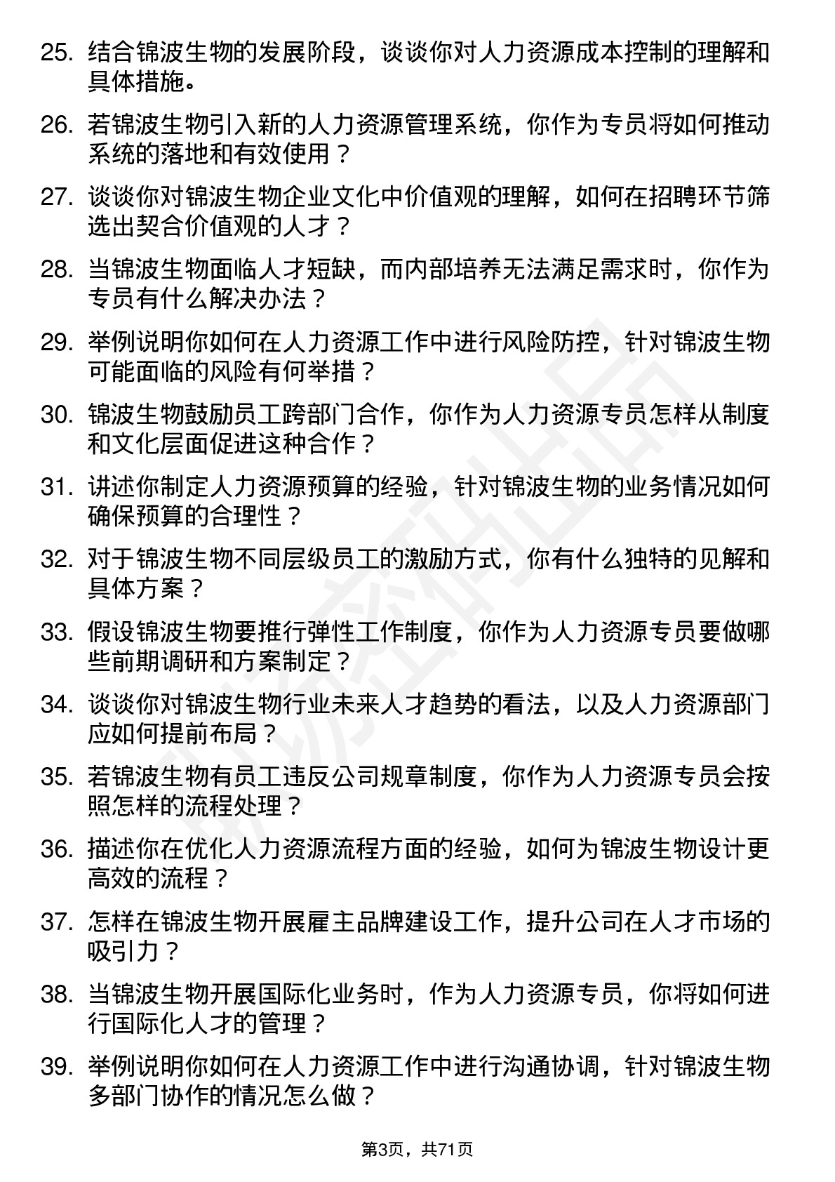 48道锦波生物人力资源专员岗位面试题库及参考回答含考察点分析