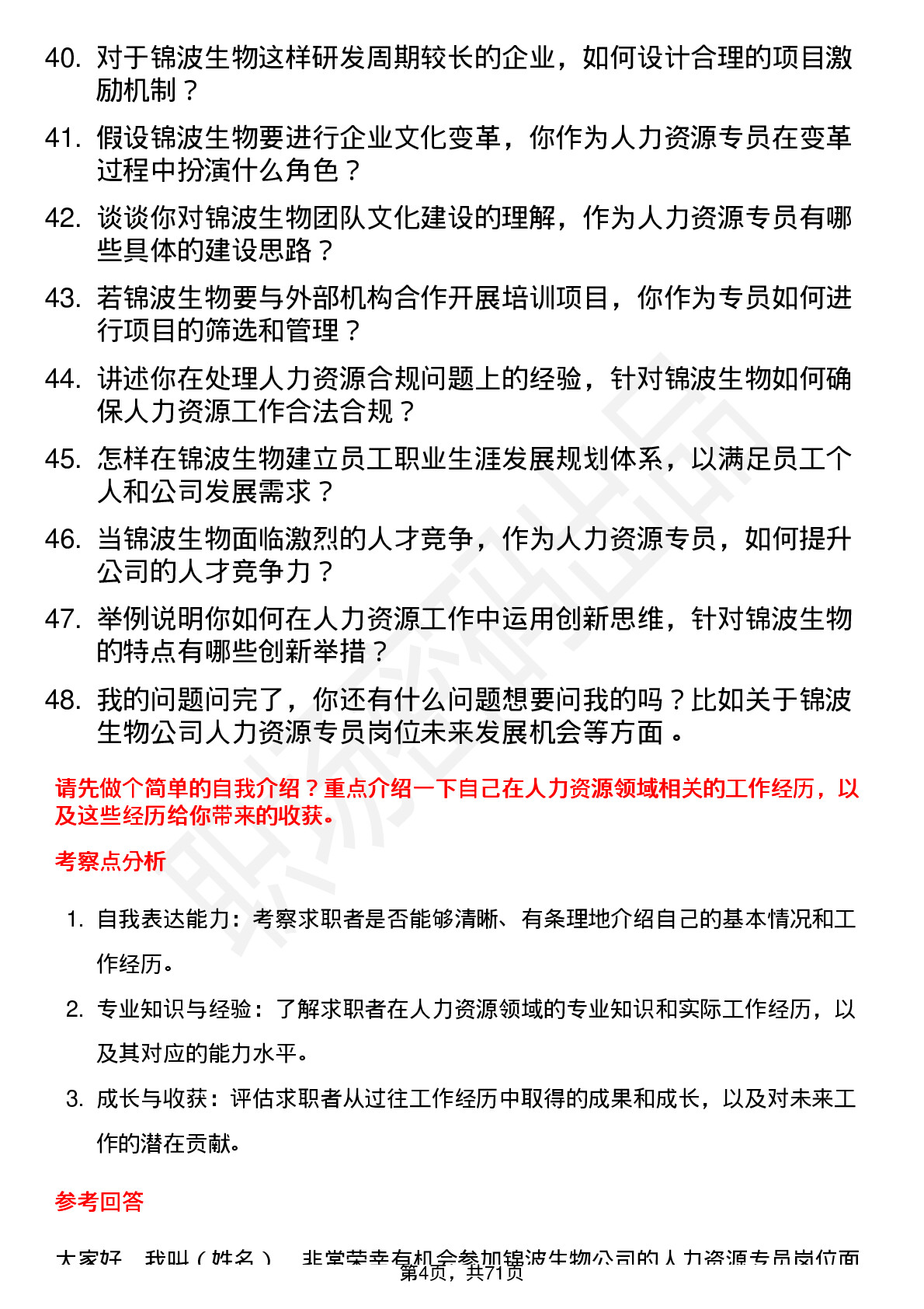 48道锦波生物人力资源专员岗位面试题库及参考回答含考察点分析