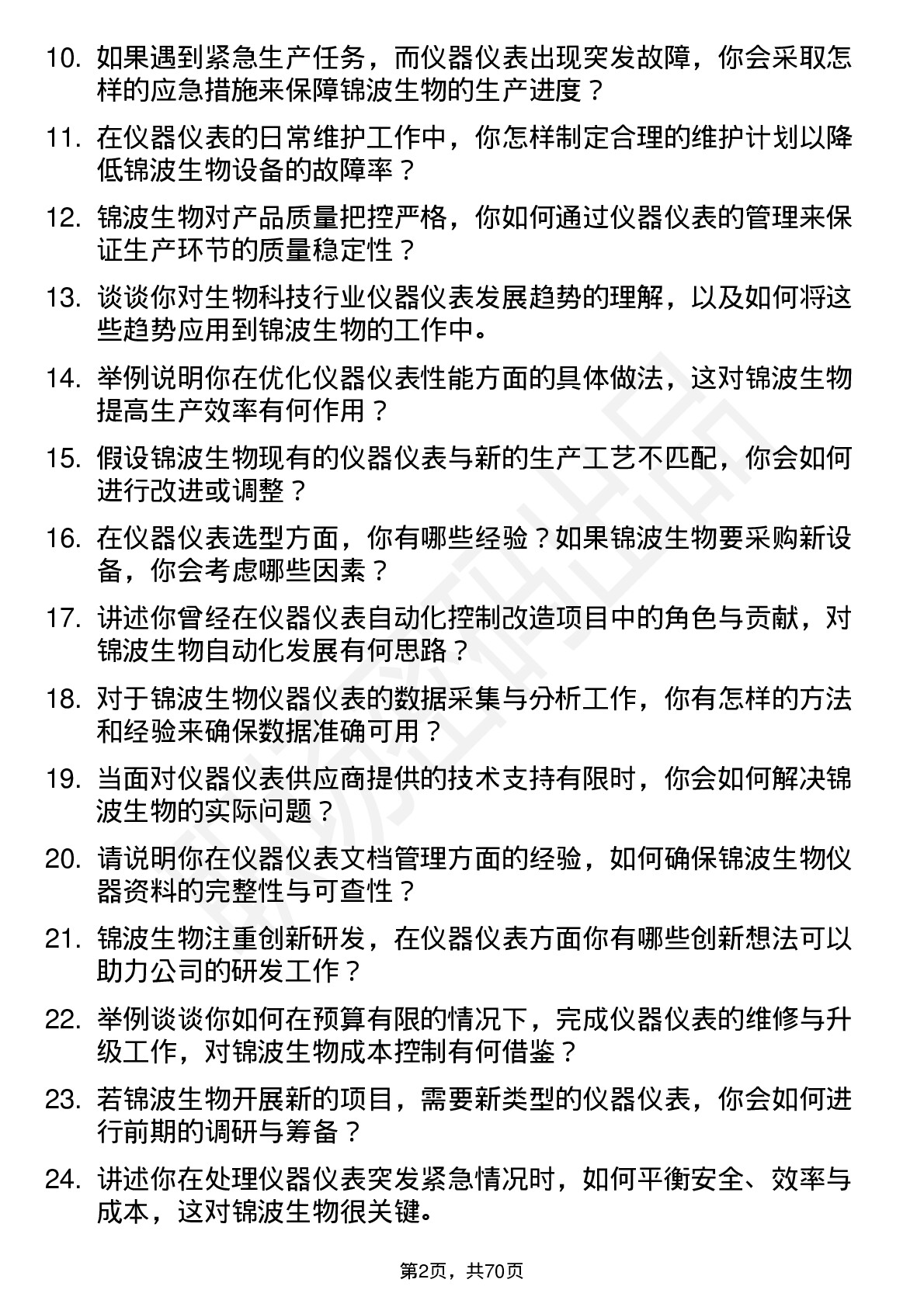 48道锦波生物仪器仪表工程师岗位面试题库及参考回答含考察点分析