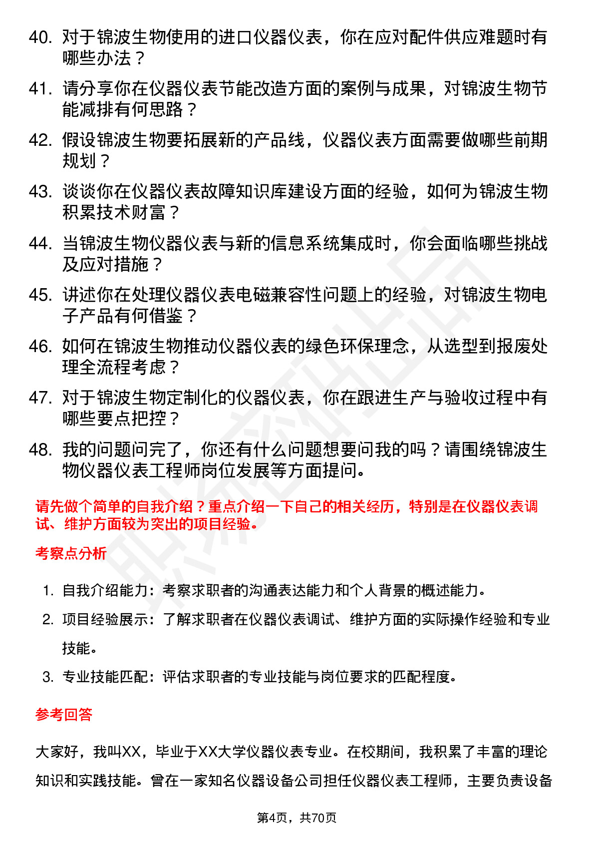 48道锦波生物仪器仪表工程师岗位面试题库及参考回答含考察点分析