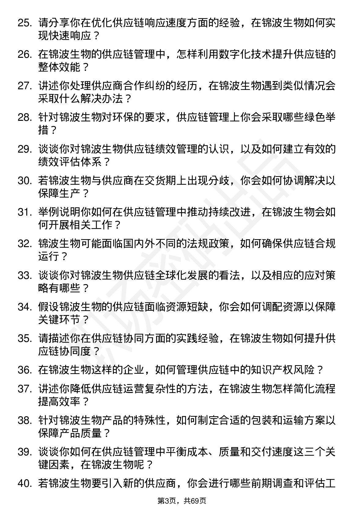 48道锦波生物供应链管理专员岗位面试题库及参考回答含考察点分析