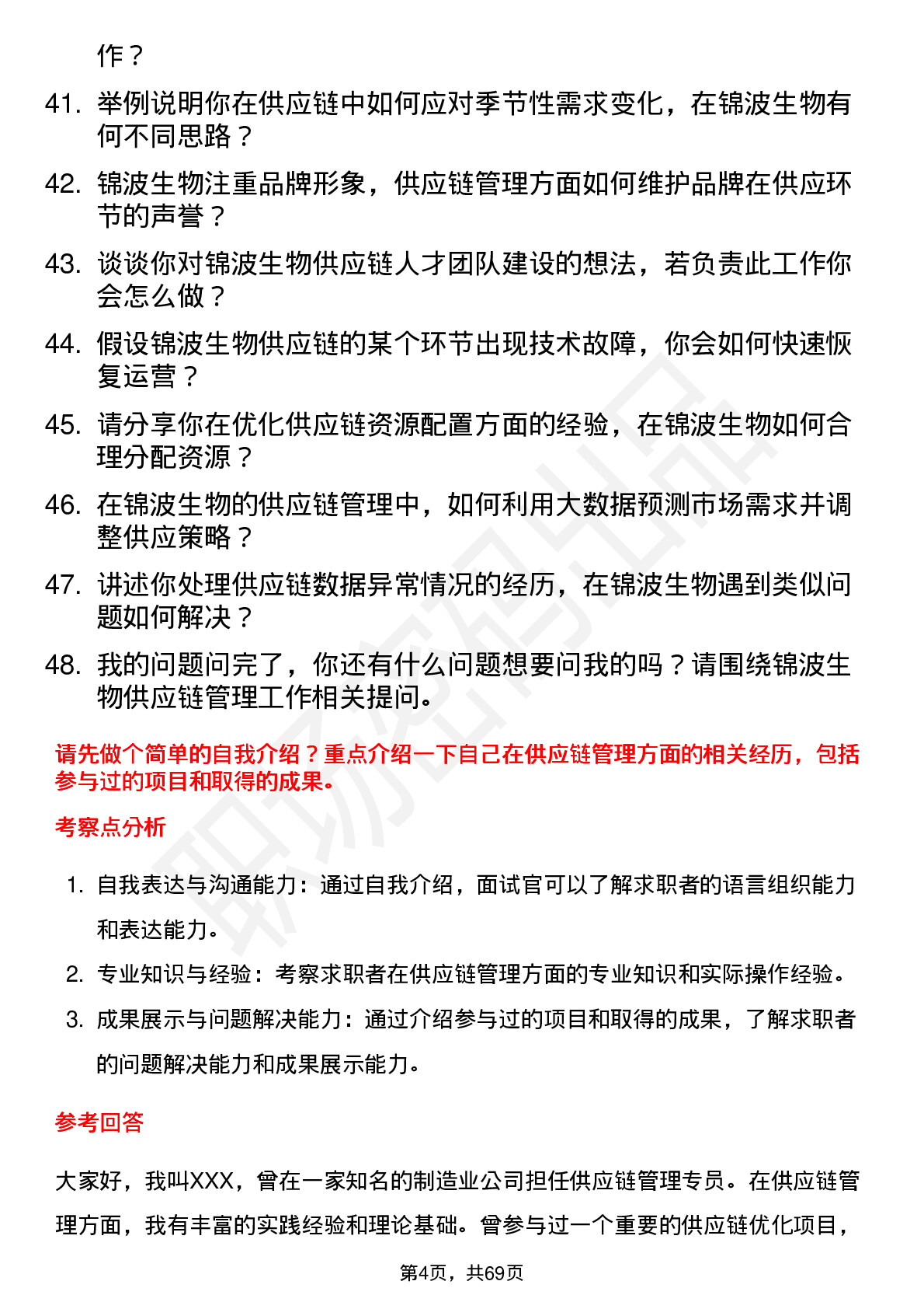 48道锦波生物供应链管理专员岗位面试题库及参考回答含考察点分析