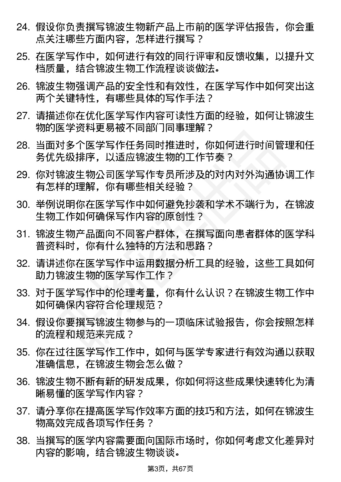 48道锦波生物医学写作专员岗位面试题库及参考回答含考察点分析