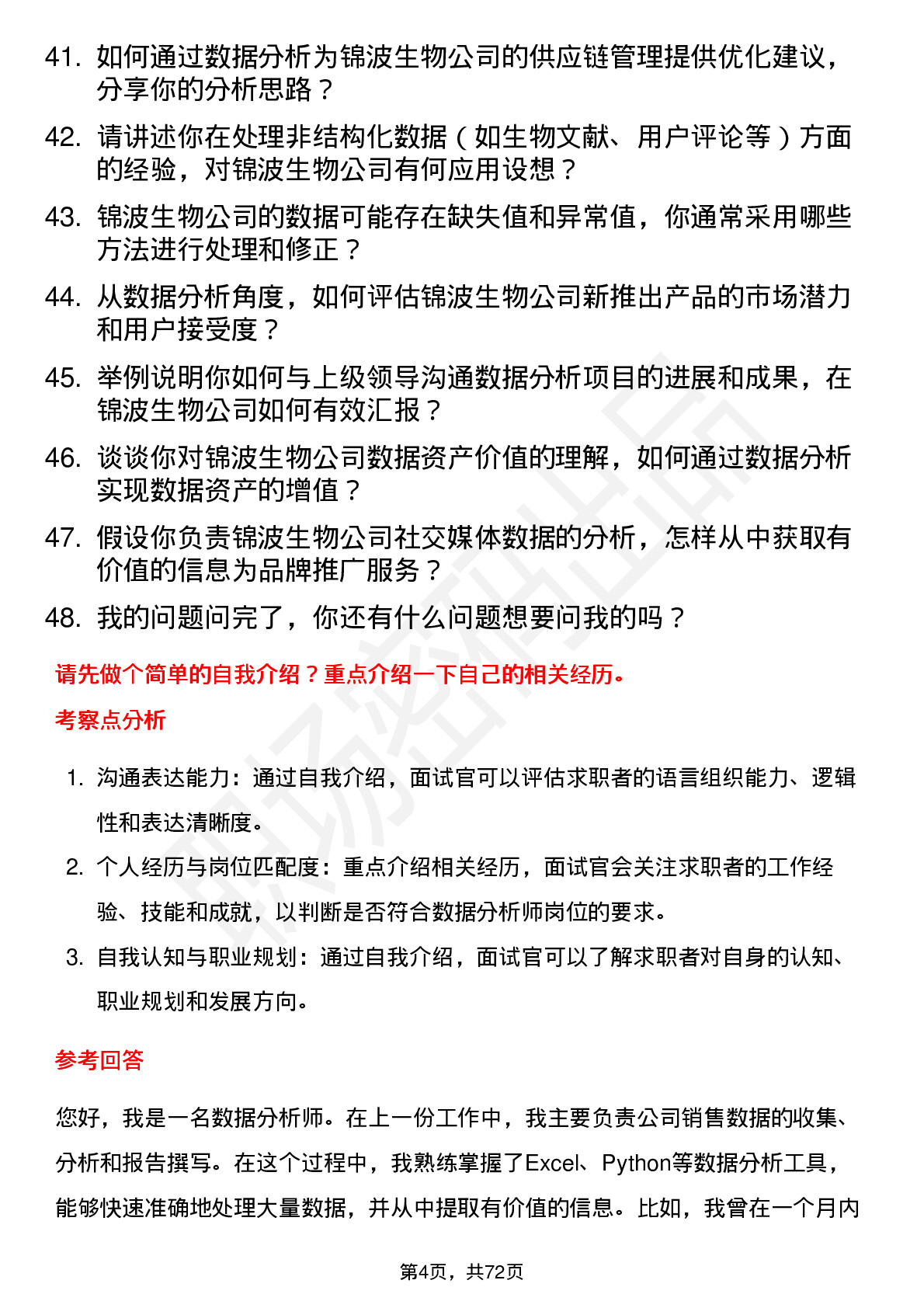 48道锦波生物数据分析师岗位面试题库及参考回答含考察点分析