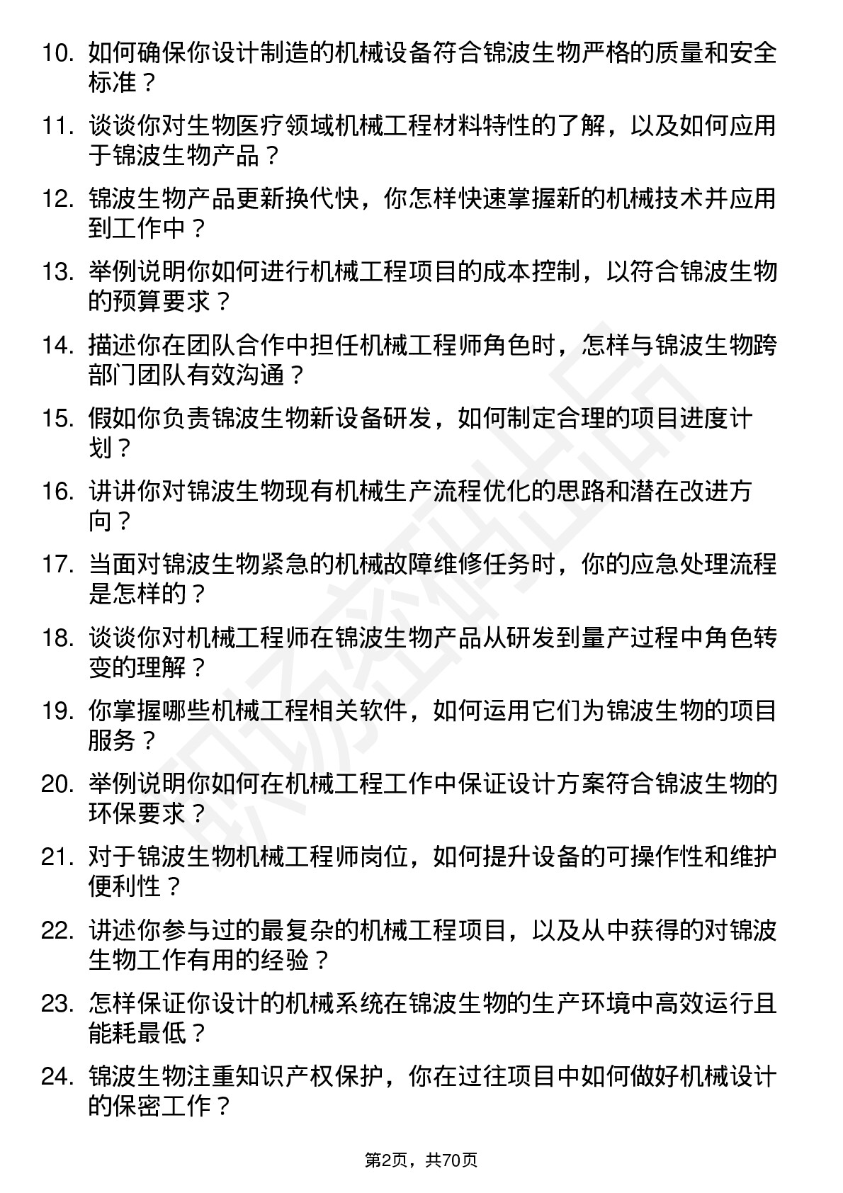 48道锦波生物机械工程师岗位面试题库及参考回答含考察点分析