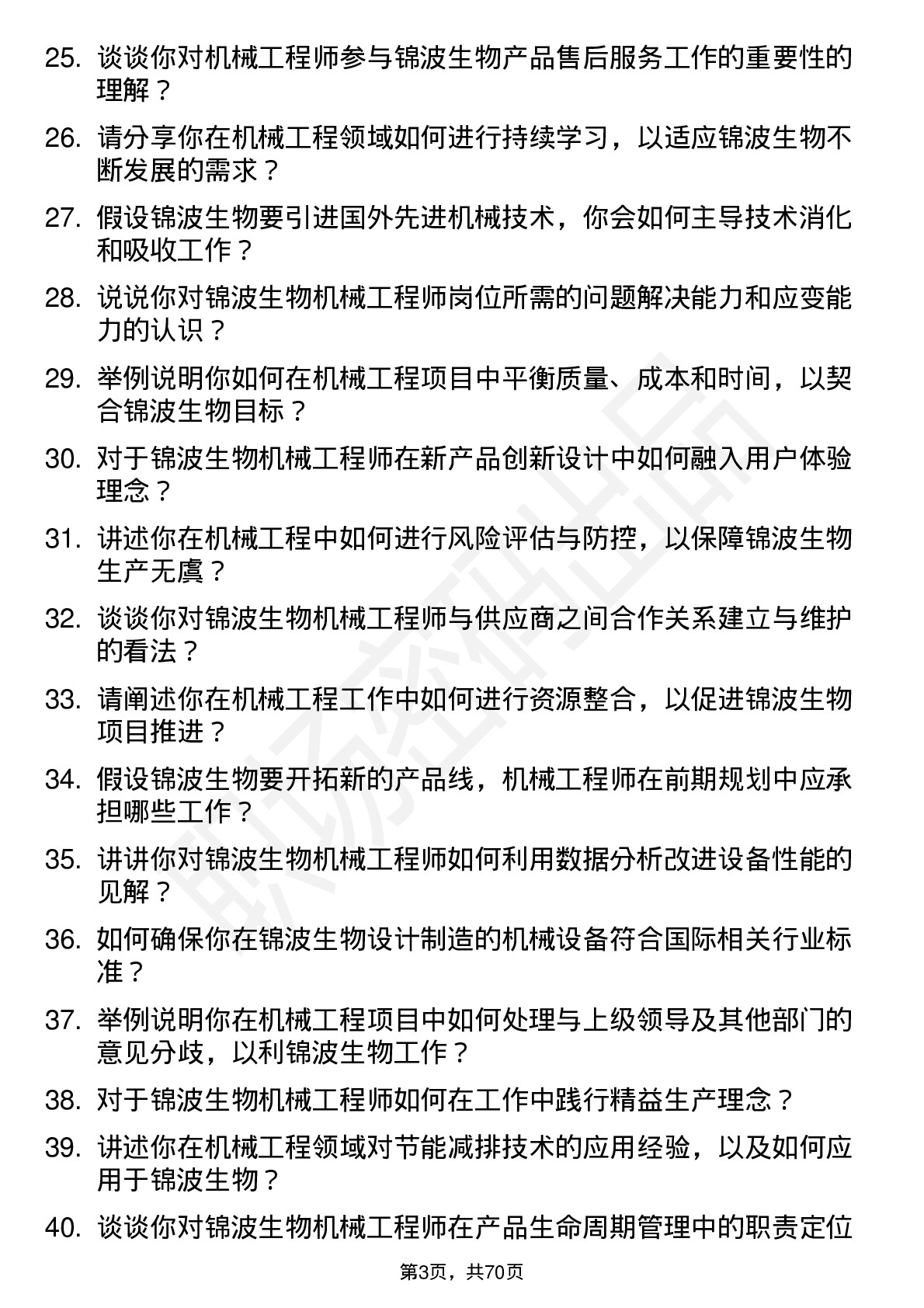 48道锦波生物机械工程师岗位面试题库及参考回答含考察点分析