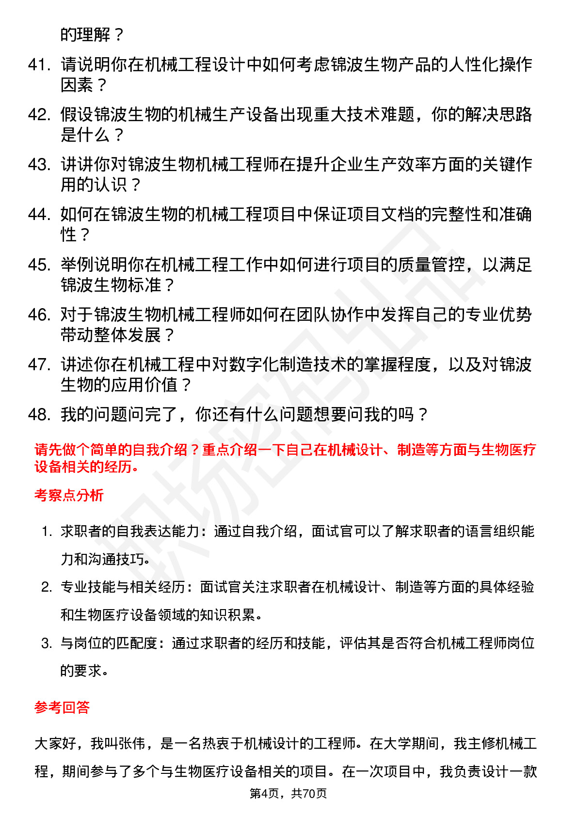 48道锦波生物机械工程师岗位面试题库及参考回答含考察点分析