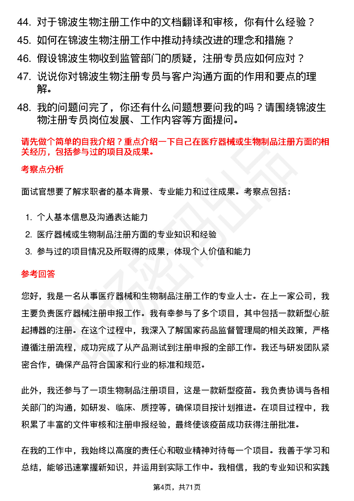 48道锦波生物注册专员岗位面试题库及参考回答含考察点分析