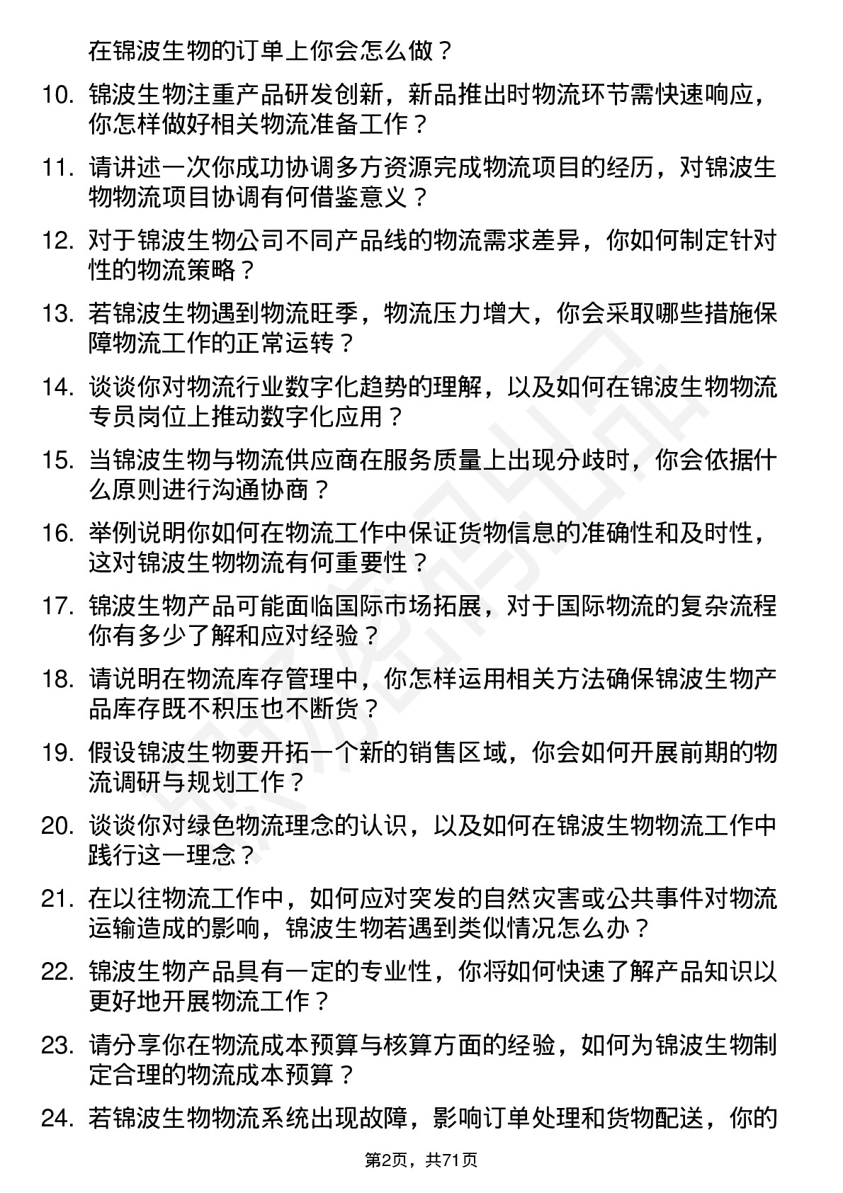 48道锦波生物物流专员岗位面试题库及参考回答含考察点分析