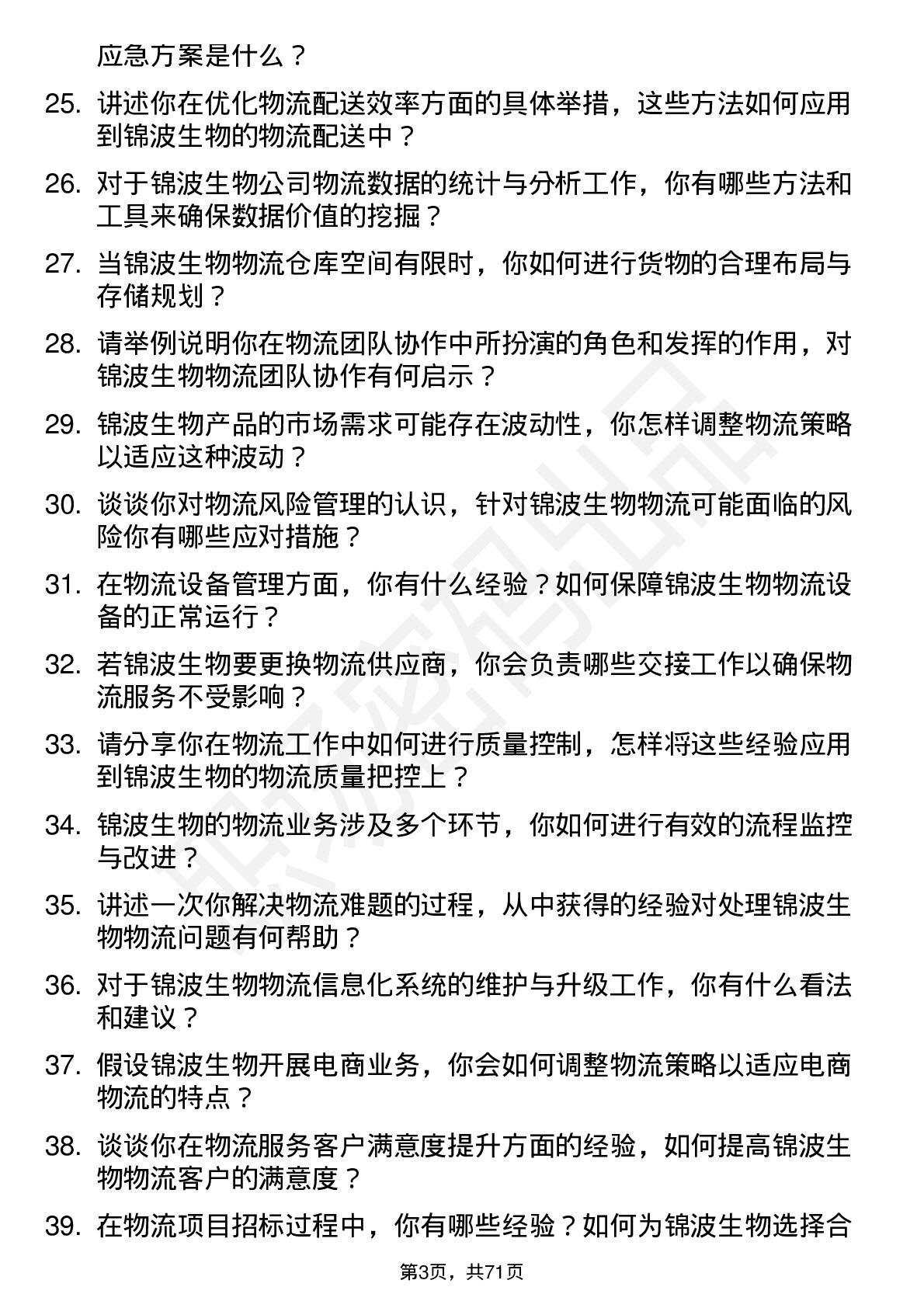 48道锦波生物物流专员岗位面试题库及参考回答含考察点分析