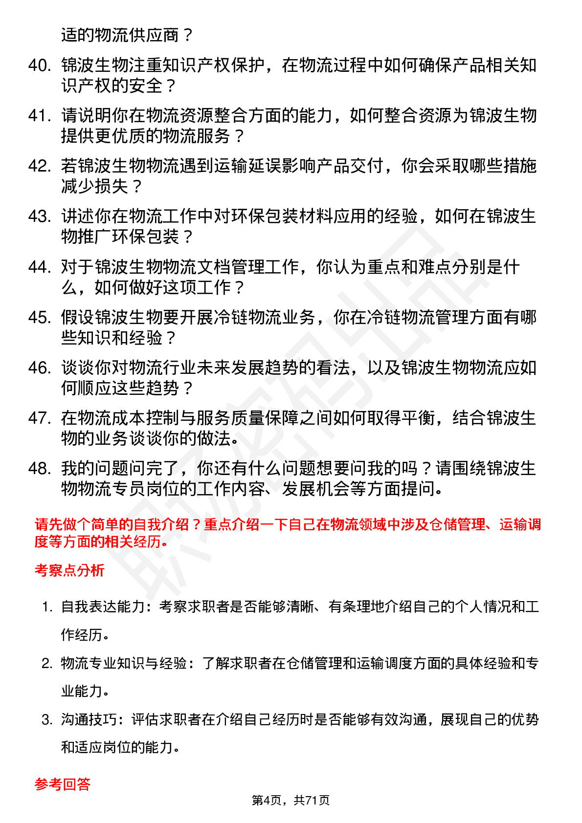 48道锦波生物物流专员岗位面试题库及参考回答含考察点分析