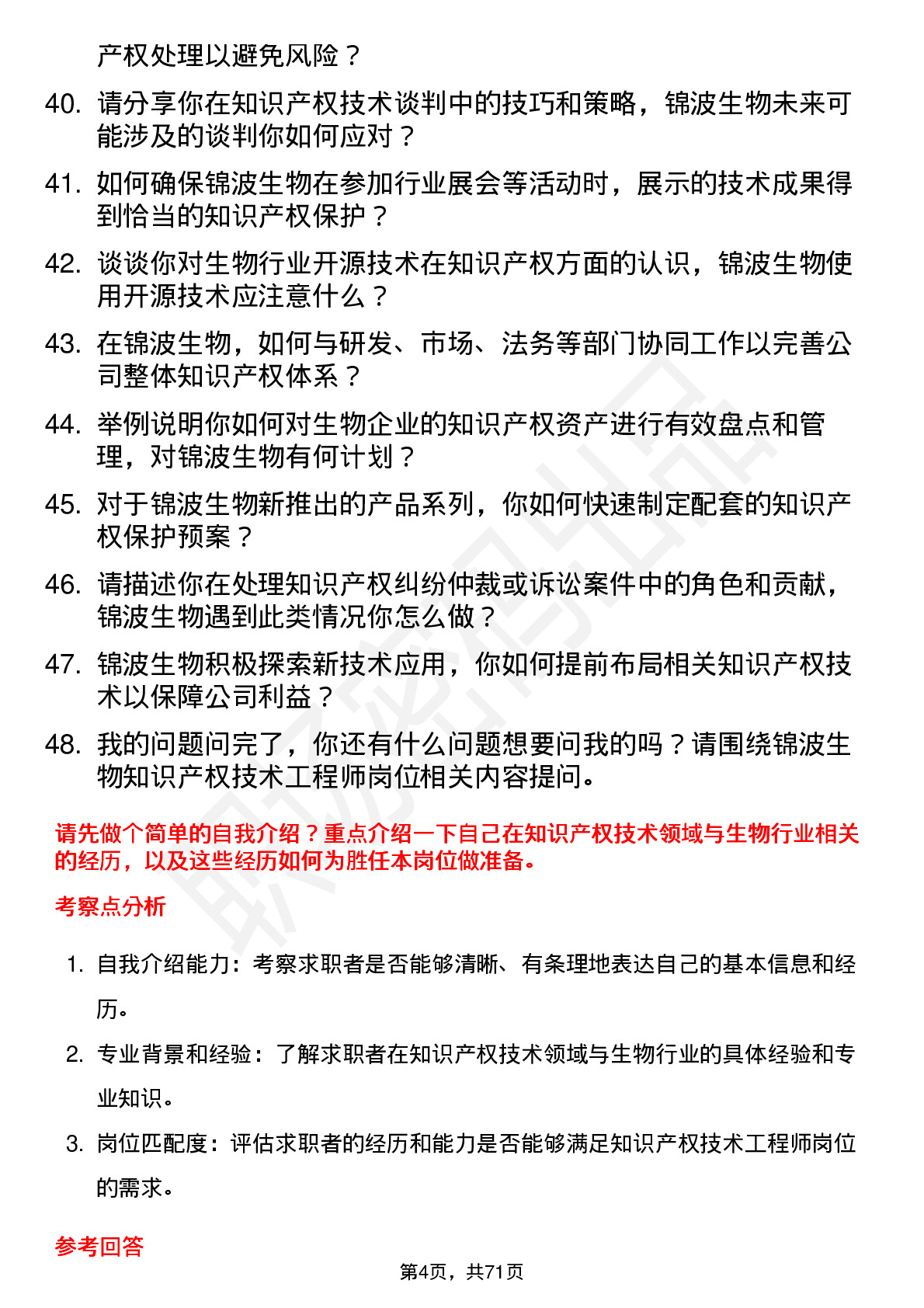 48道锦波生物知识产权技术工程师岗位面试题库及参考回答含考察点分析