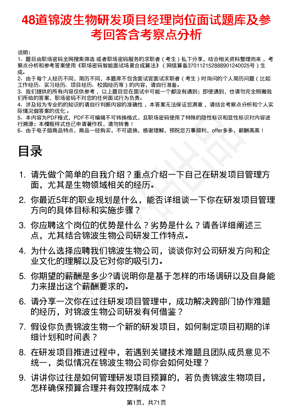 48道锦波生物研发项目经理岗位面试题库及参考回答含考察点分析