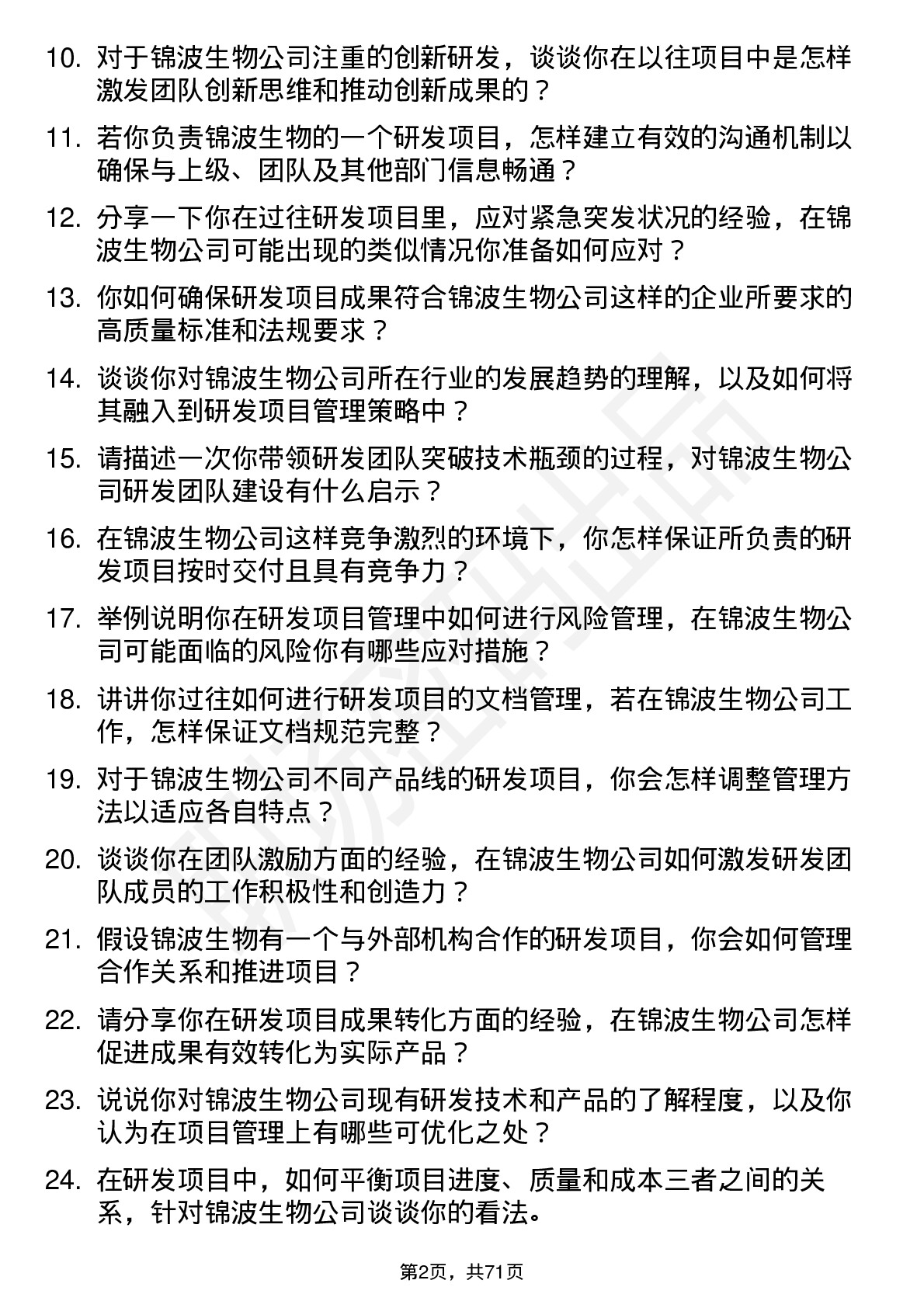 48道锦波生物研发项目经理岗位面试题库及参考回答含考察点分析