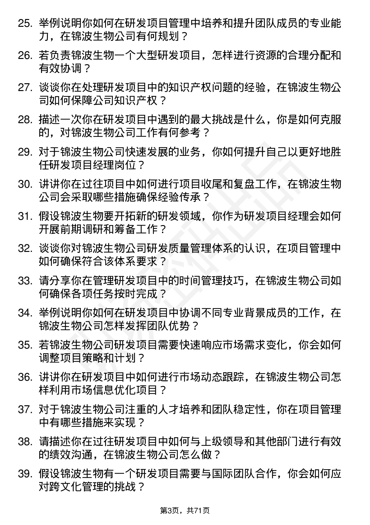 48道锦波生物研发项目经理岗位面试题库及参考回答含考察点分析