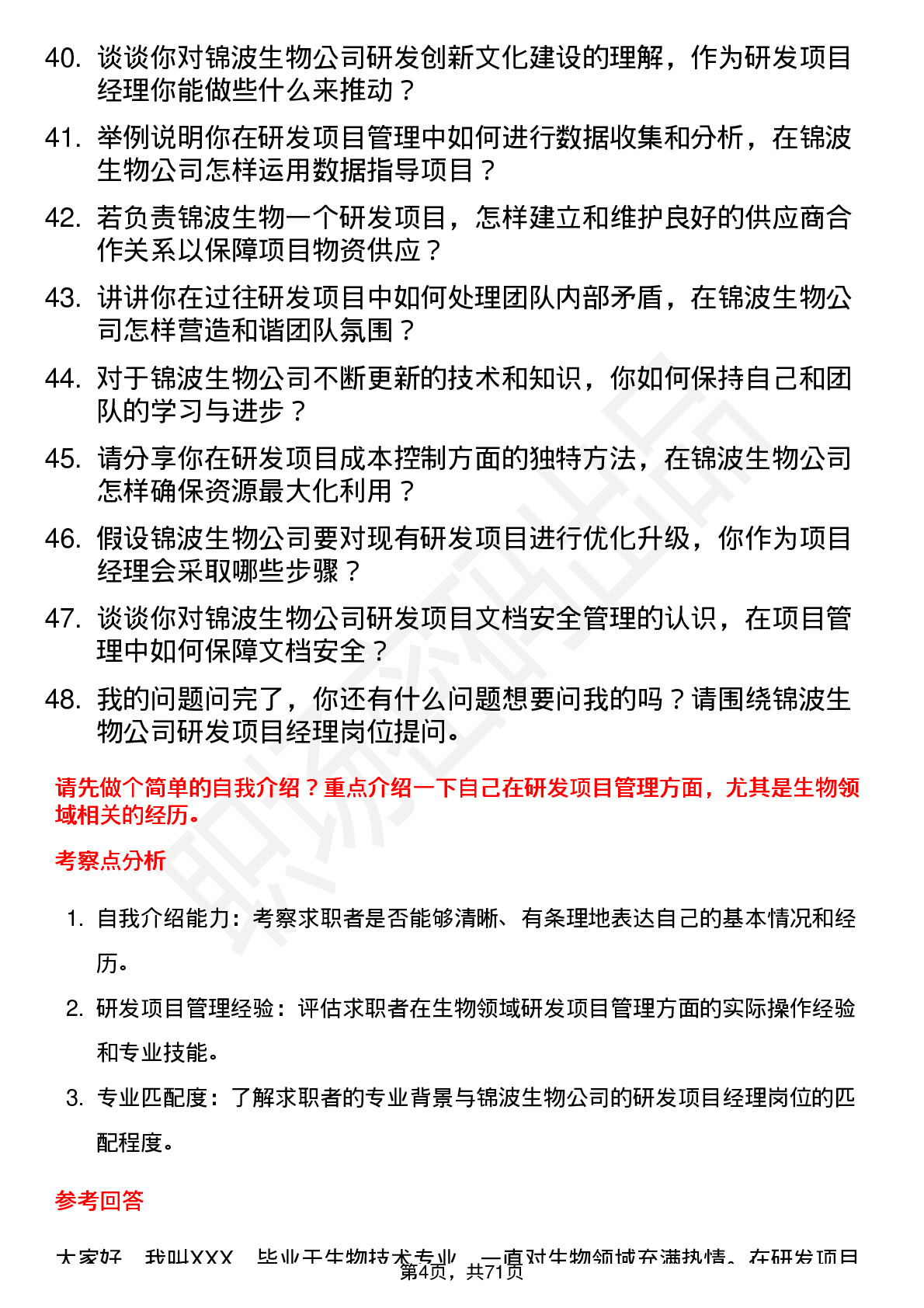 48道锦波生物研发项目经理岗位面试题库及参考回答含考察点分析