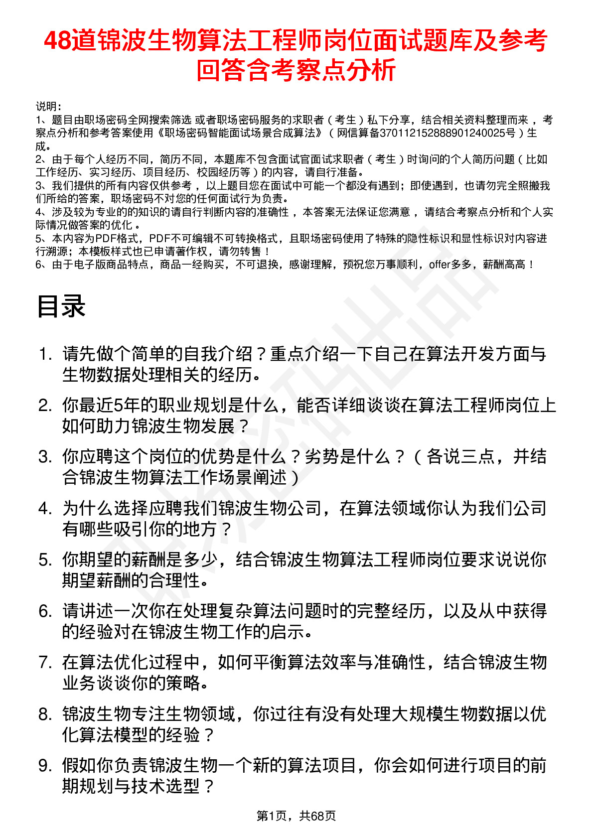 48道锦波生物算法工程师岗位面试题库及参考回答含考察点分析