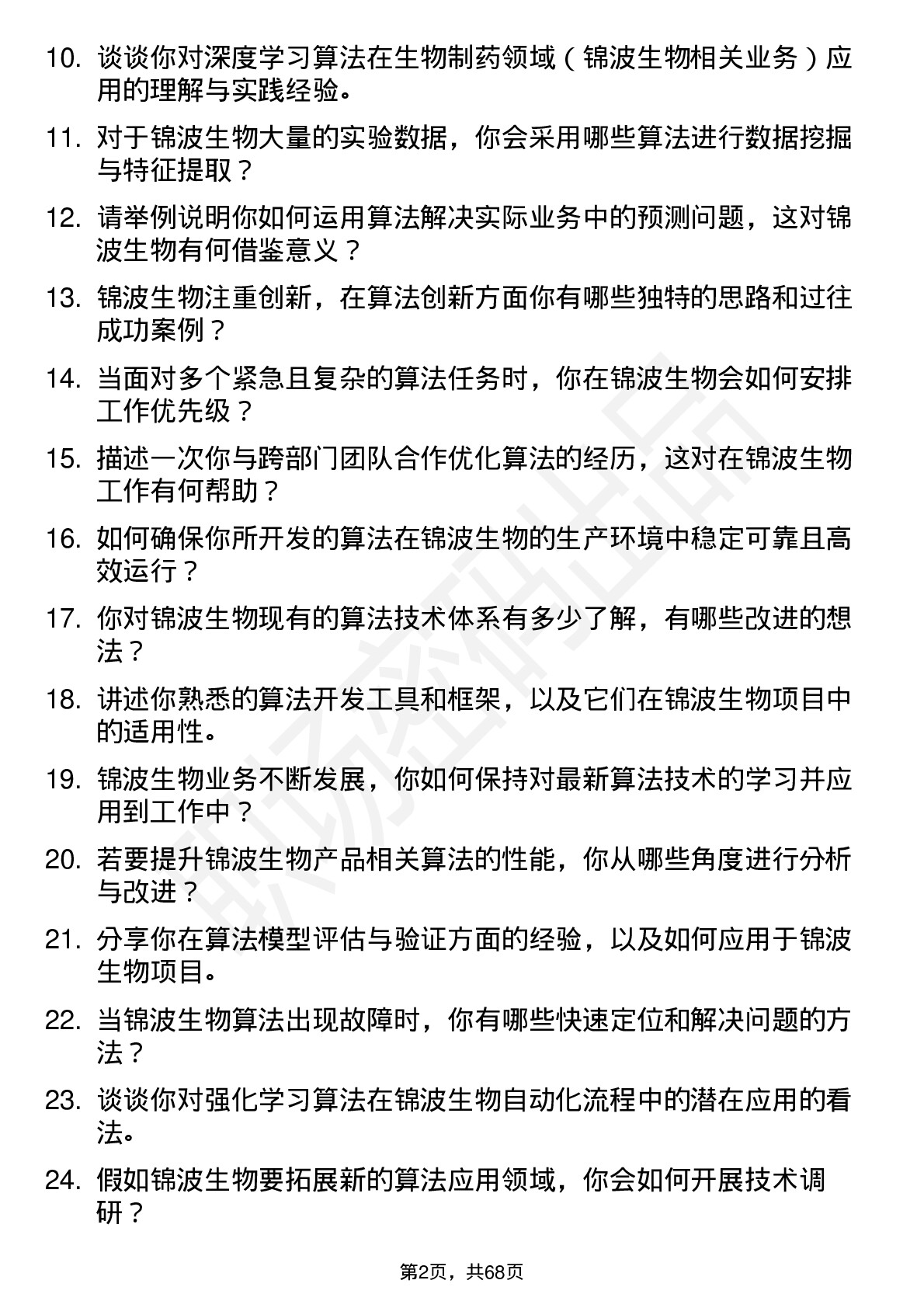 48道锦波生物算法工程师岗位面试题库及参考回答含考察点分析