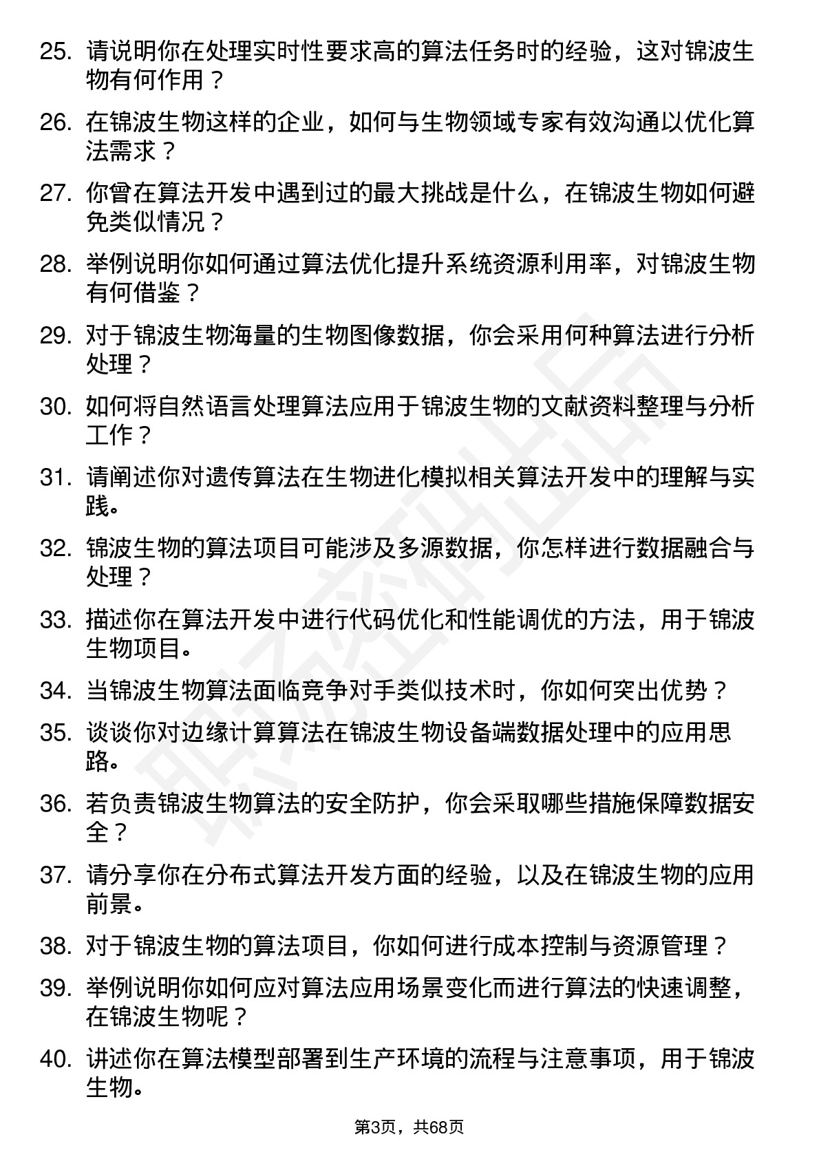 48道锦波生物算法工程师岗位面试题库及参考回答含考察点分析