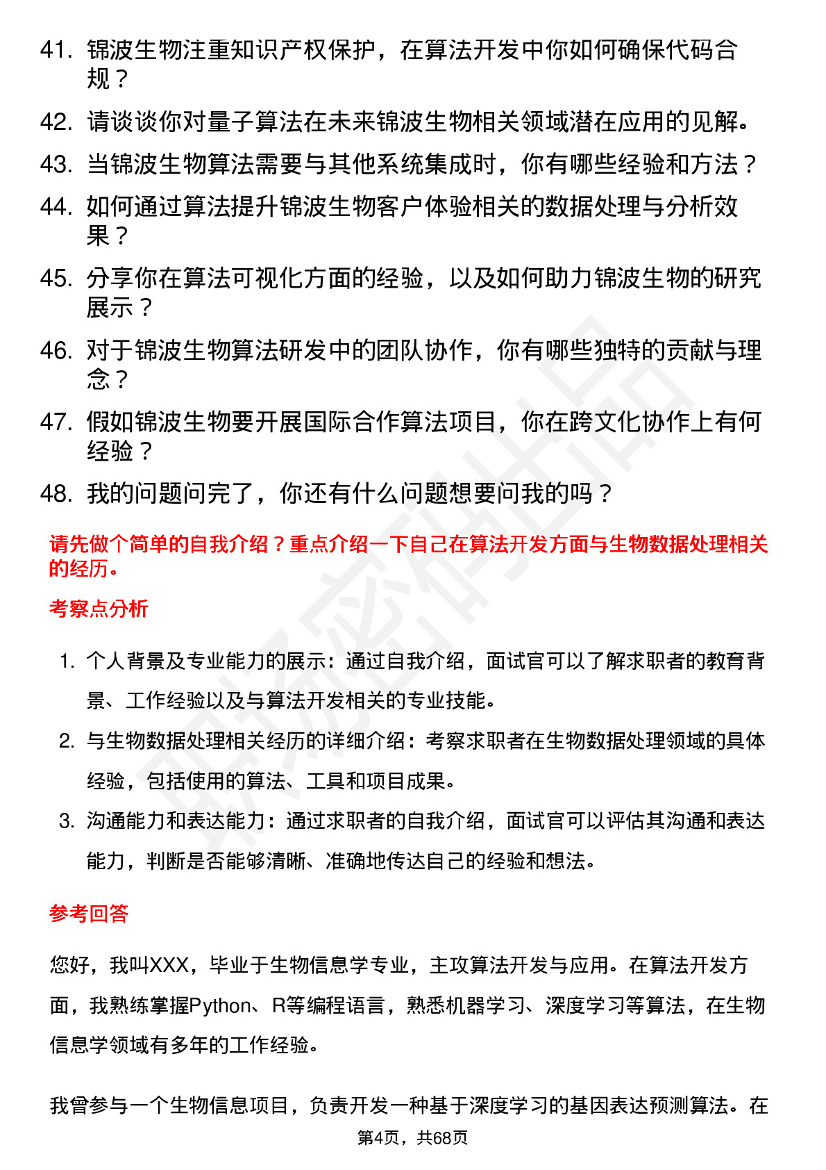 48道锦波生物算法工程师岗位面试题库及参考回答含考察点分析