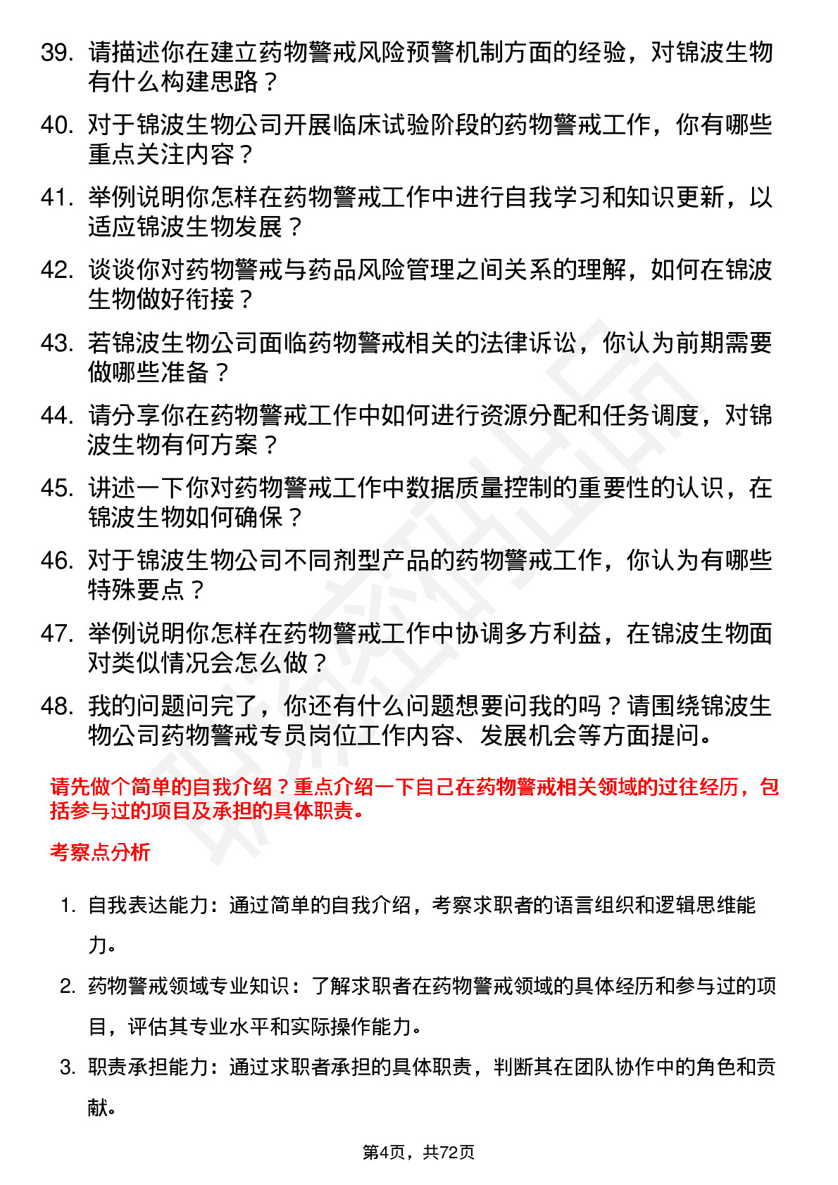 48道锦波生物药物警戒专员岗位面试题库及参考回答含考察点分析