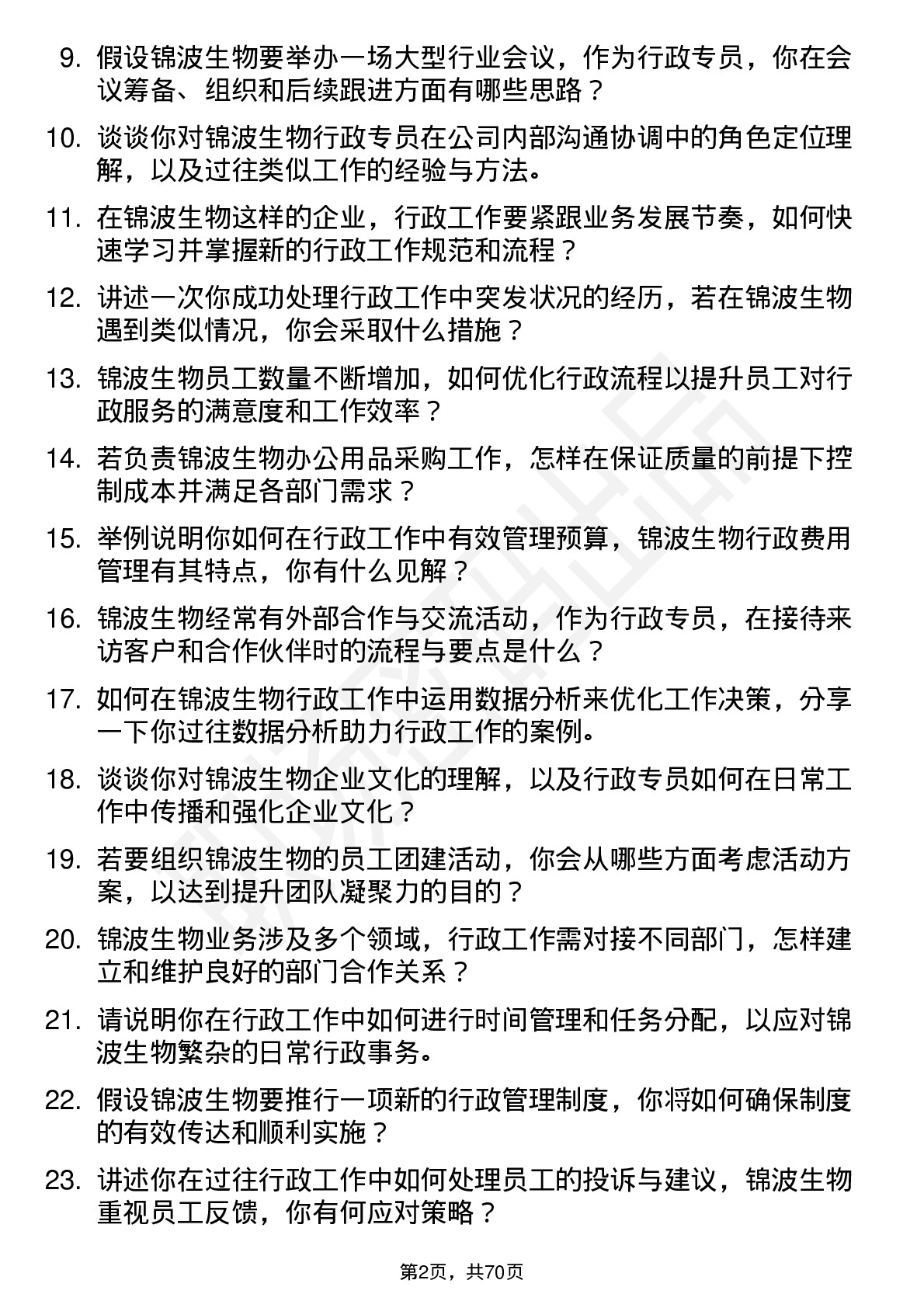 48道锦波生物行政专员岗位面试题库及参考回答含考察点分析