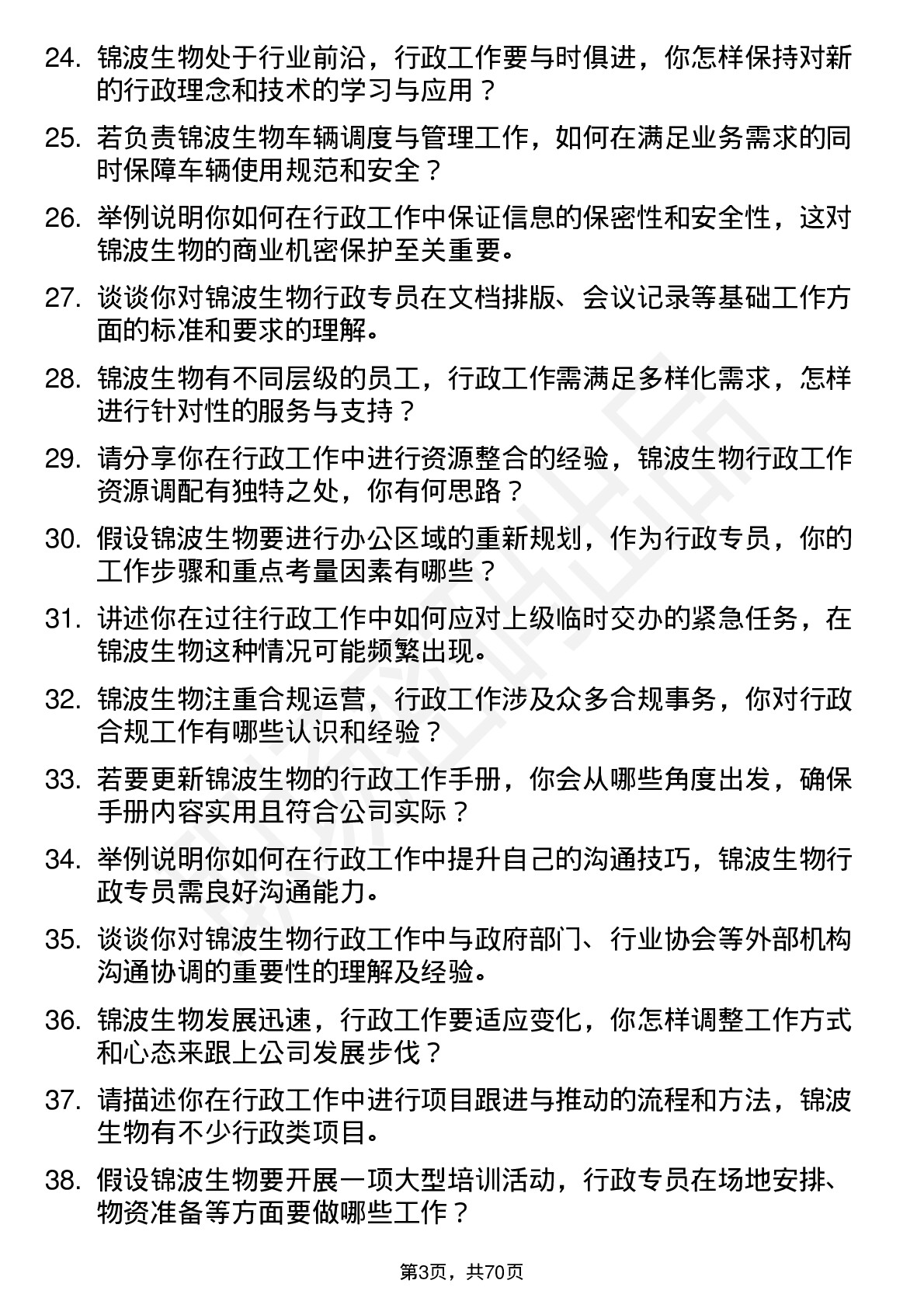 48道锦波生物行政专员岗位面试题库及参考回答含考察点分析