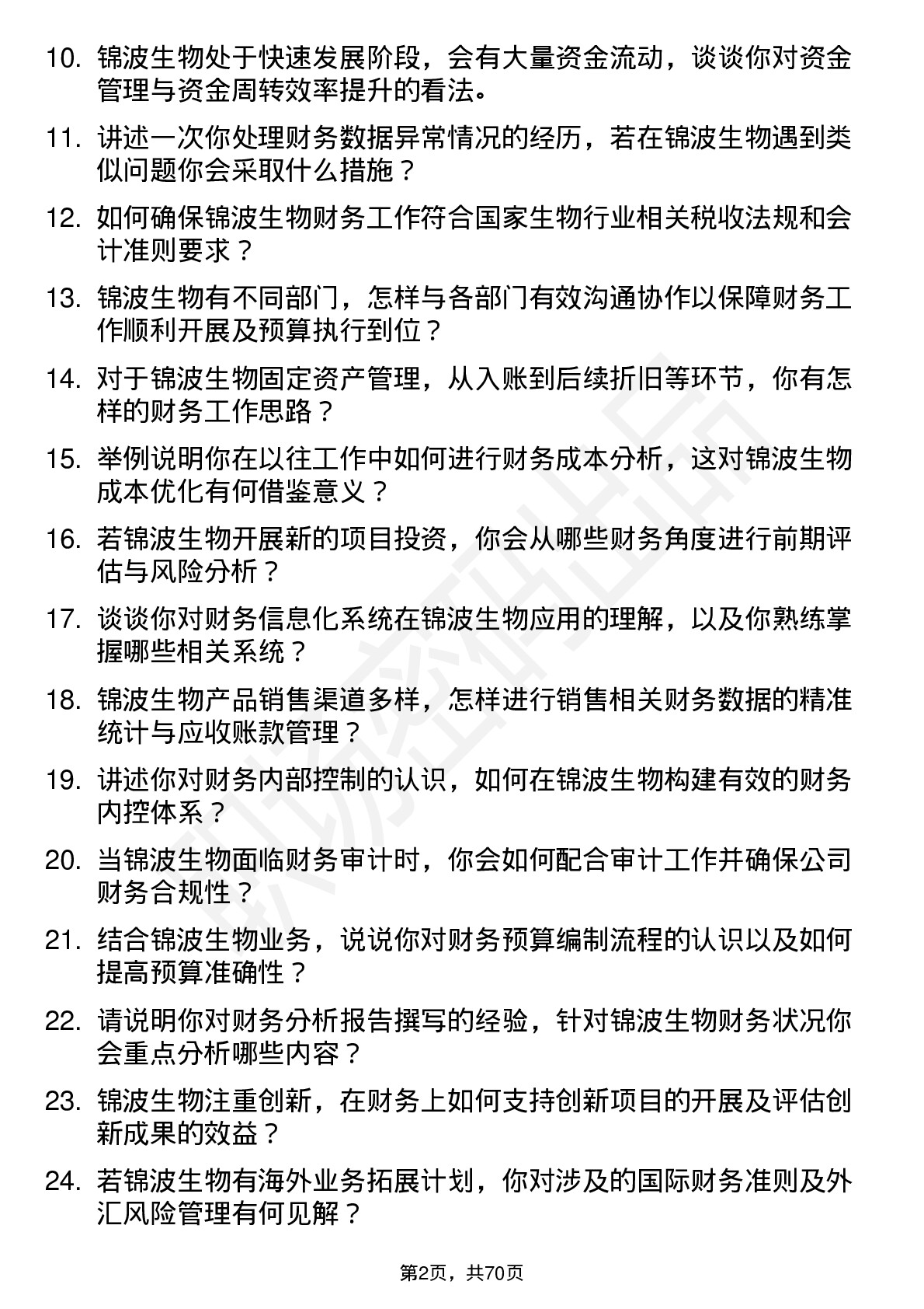 48道锦波生物财务专员岗位面试题库及参考回答含考察点分析