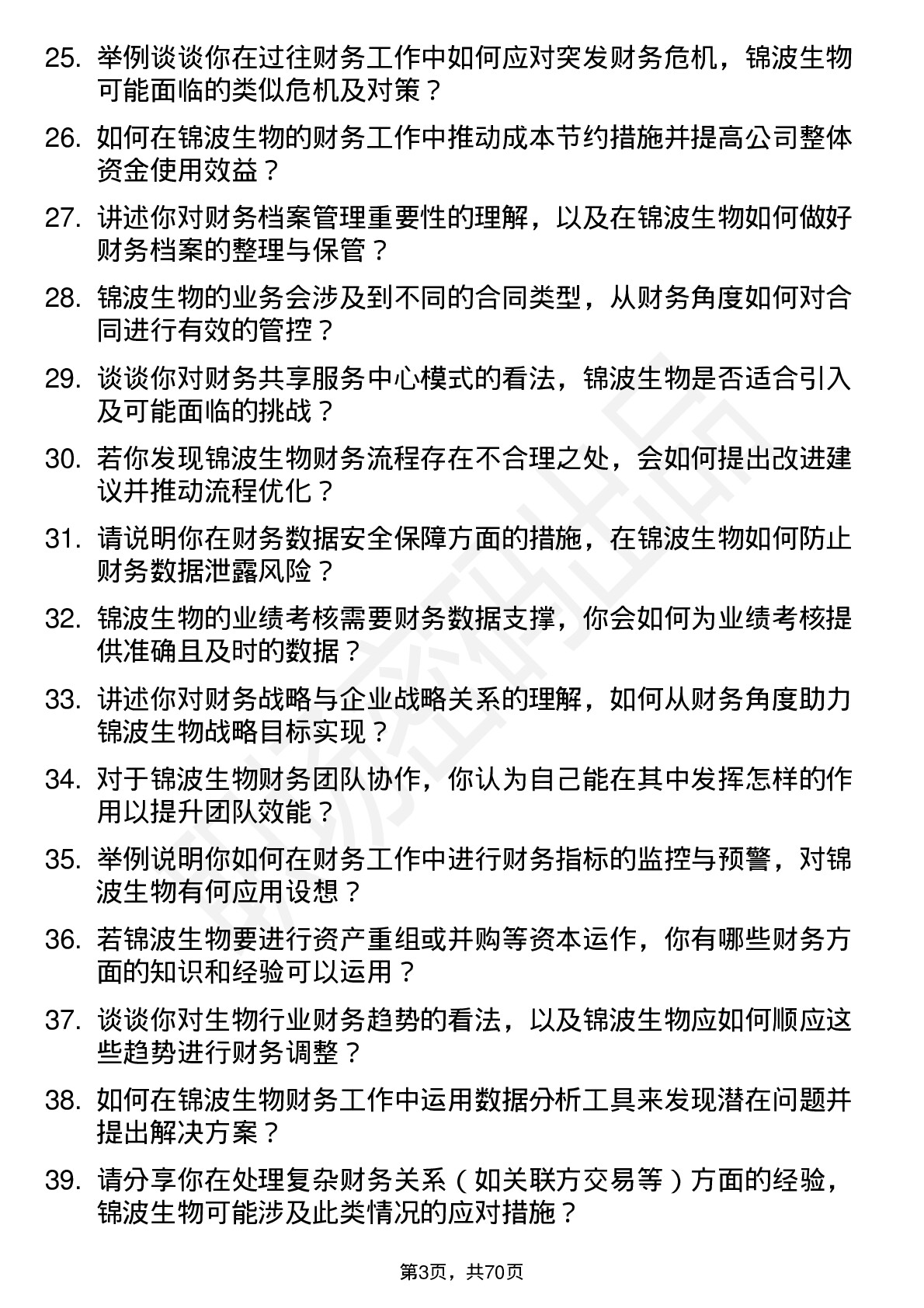 48道锦波生物财务专员岗位面试题库及参考回答含考察点分析