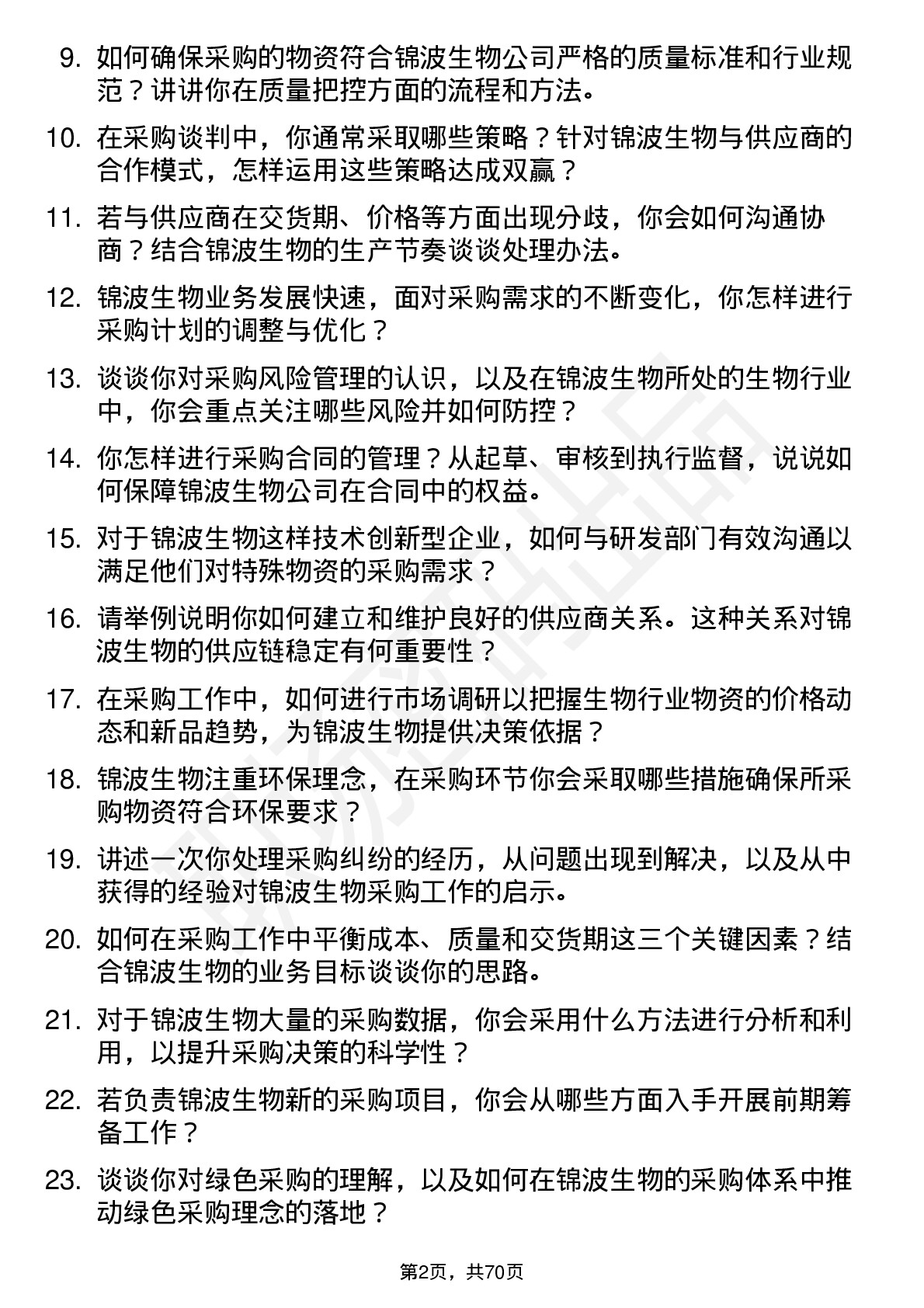 48道锦波生物采购专员岗位面试题库及参考回答含考察点分析