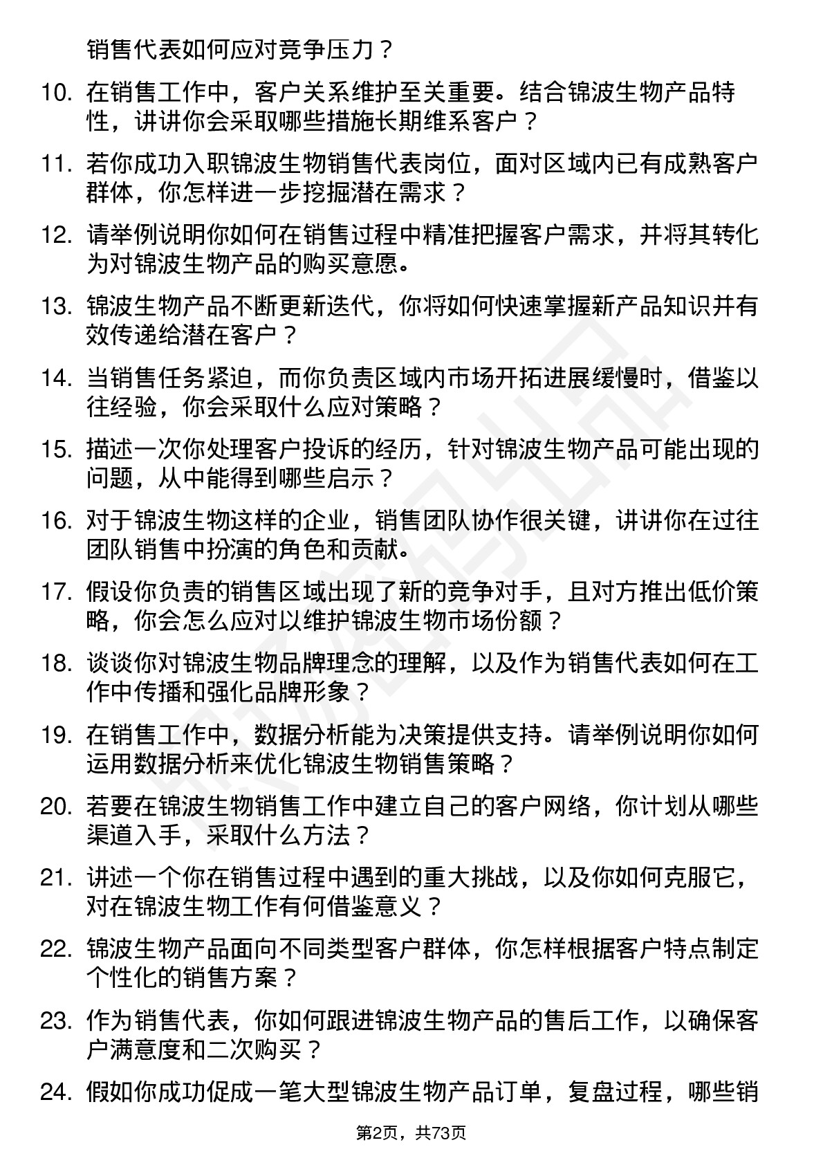 48道锦波生物销售代表岗位面试题库及参考回答含考察点分析