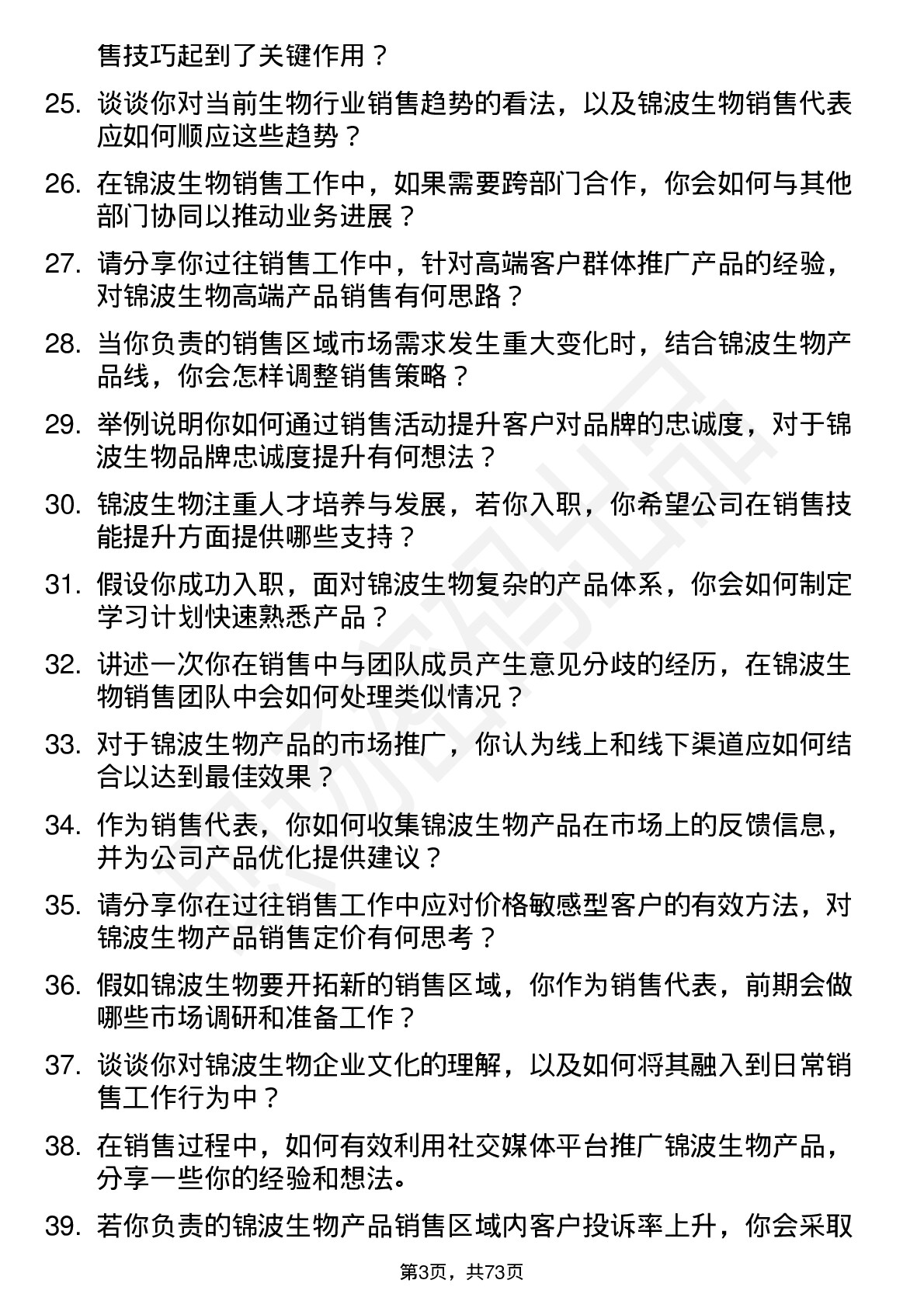 48道锦波生物销售代表岗位面试题库及参考回答含考察点分析