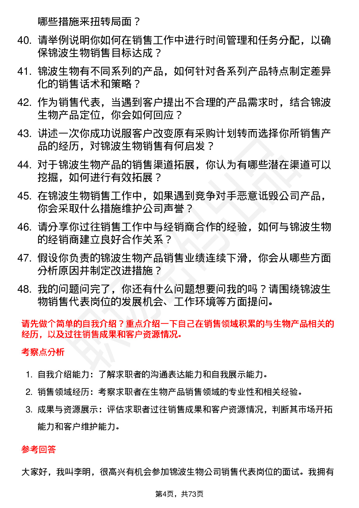 48道锦波生物销售代表岗位面试题库及参考回答含考察点分析