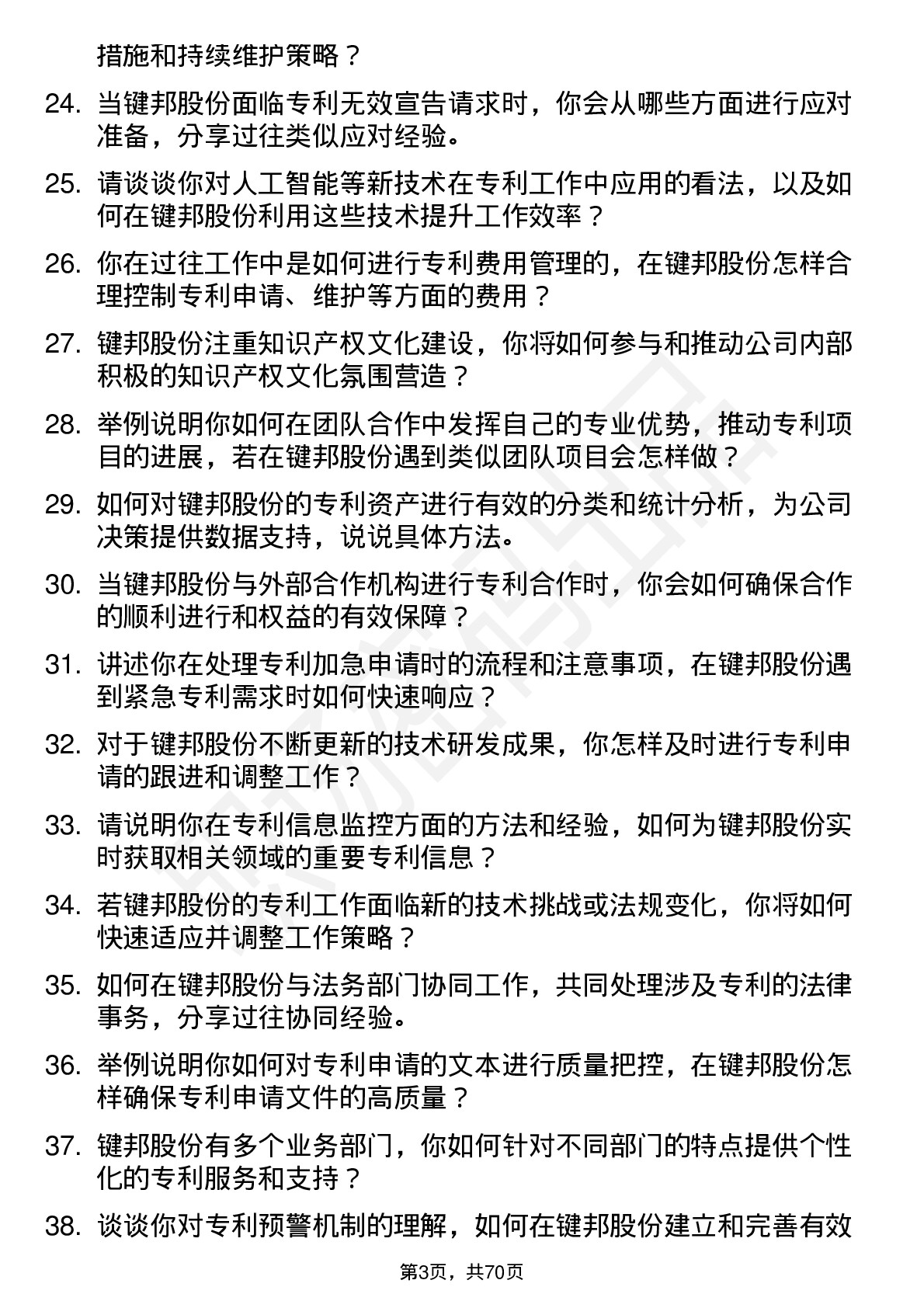 48道键邦股份专利专员岗位面试题库及参考回答含考察点分析