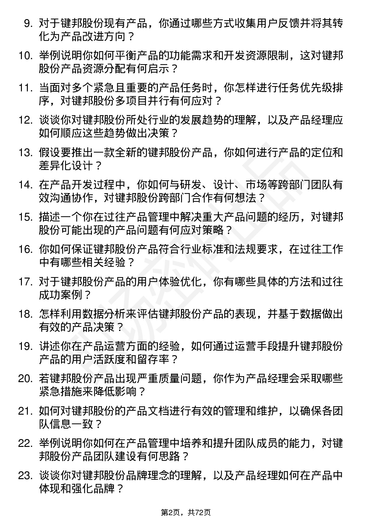 48道键邦股份产品经理岗位面试题库及参考回答含考察点分析