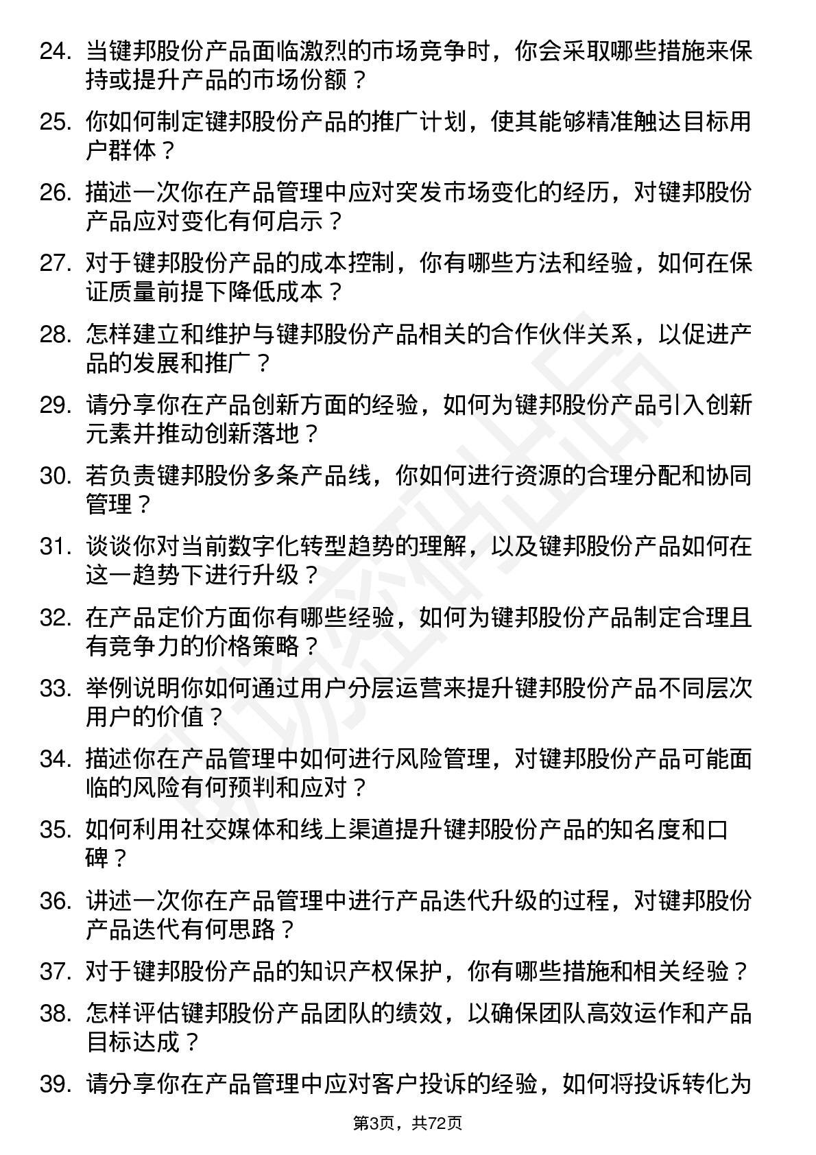 48道键邦股份产品经理岗位面试题库及参考回答含考察点分析