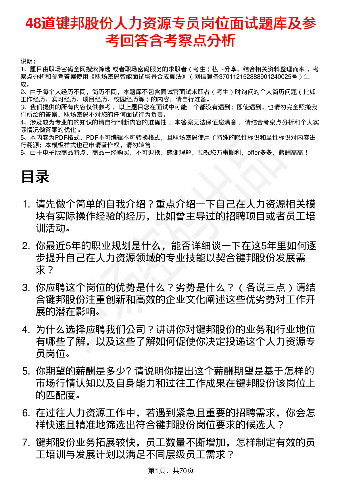 48道键邦股份人力资源专员岗位面试题库及参考回答含考察点分析