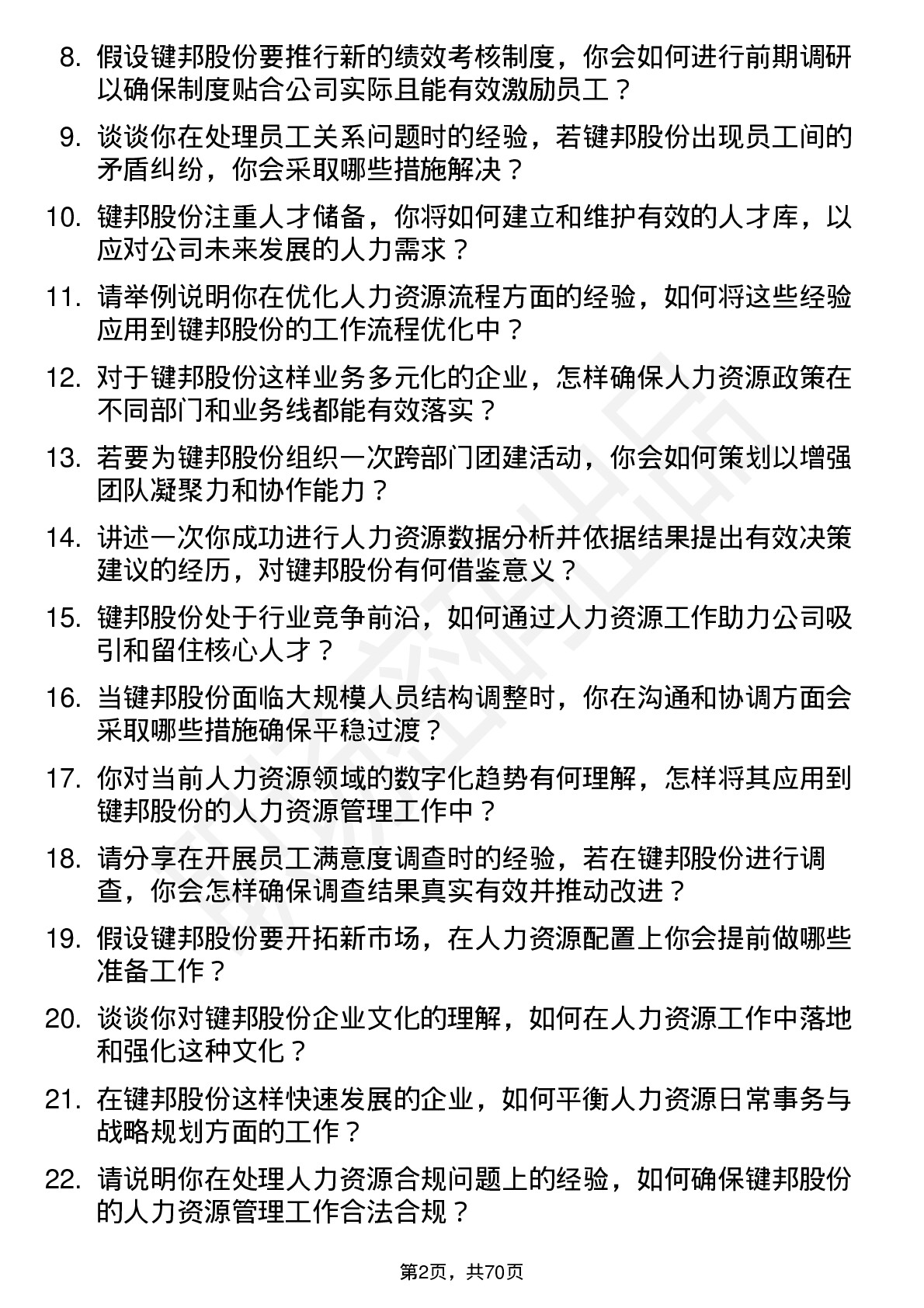 48道键邦股份人力资源专员岗位面试题库及参考回答含考察点分析