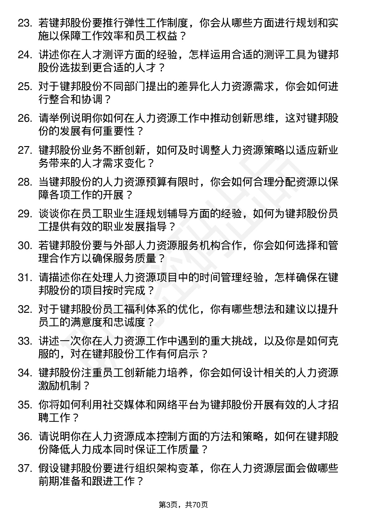 48道键邦股份人力资源专员岗位面试题库及参考回答含考察点分析