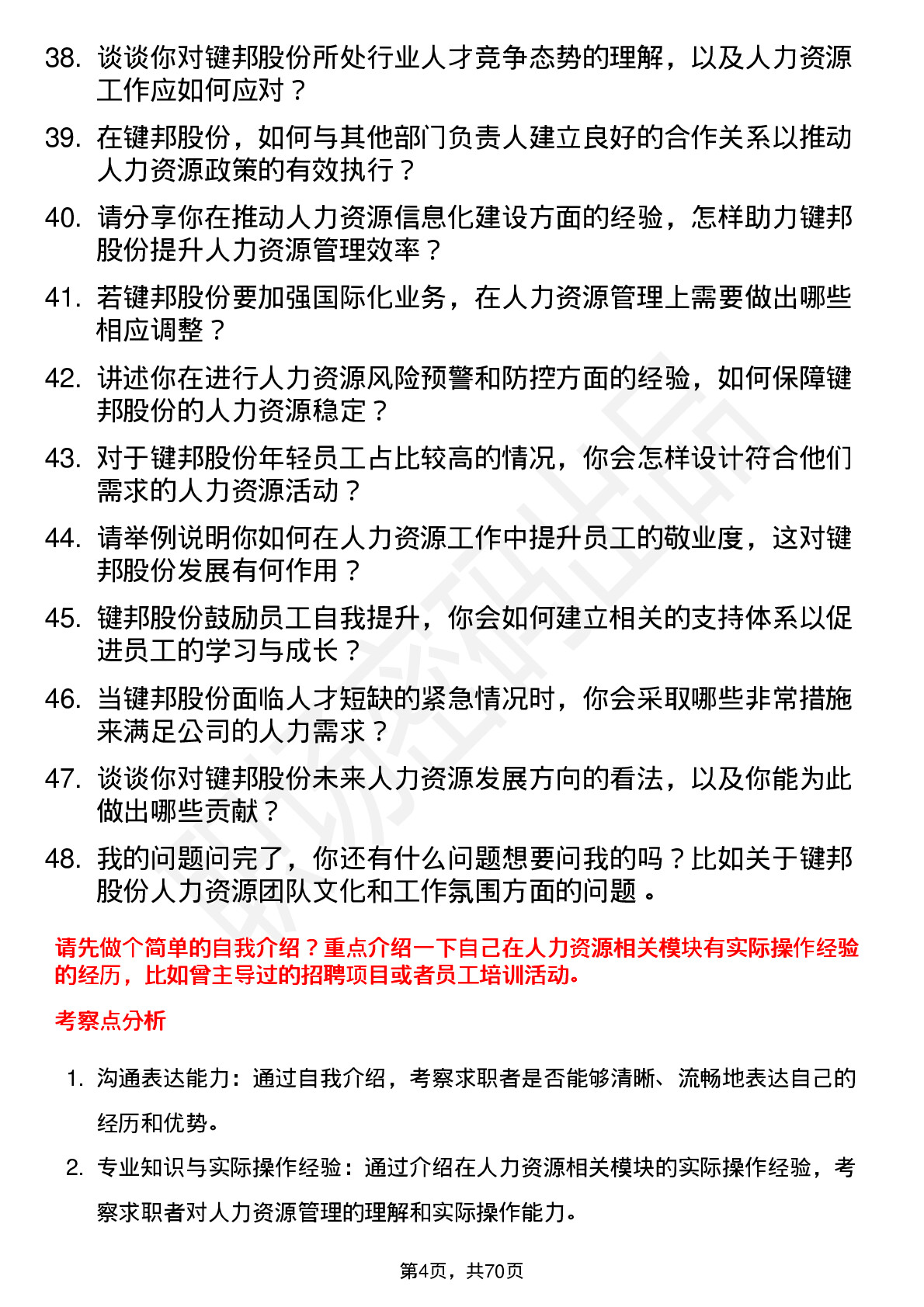 48道键邦股份人力资源专员岗位面试题库及参考回答含考察点分析