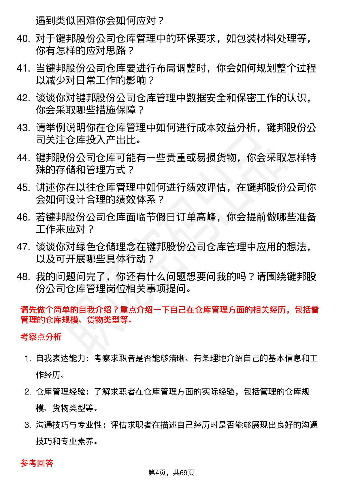 48道键邦股份仓库管理员岗位面试题库及参考回答含考察点分析