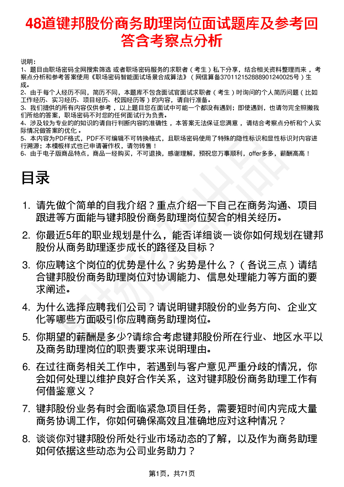 48道键邦股份商务助理岗位面试题库及参考回答含考察点分析