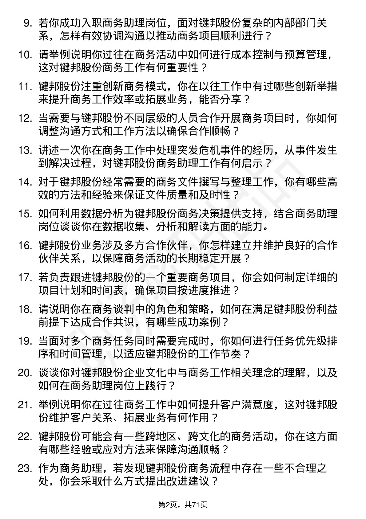 48道键邦股份商务助理岗位面试题库及参考回答含考察点分析