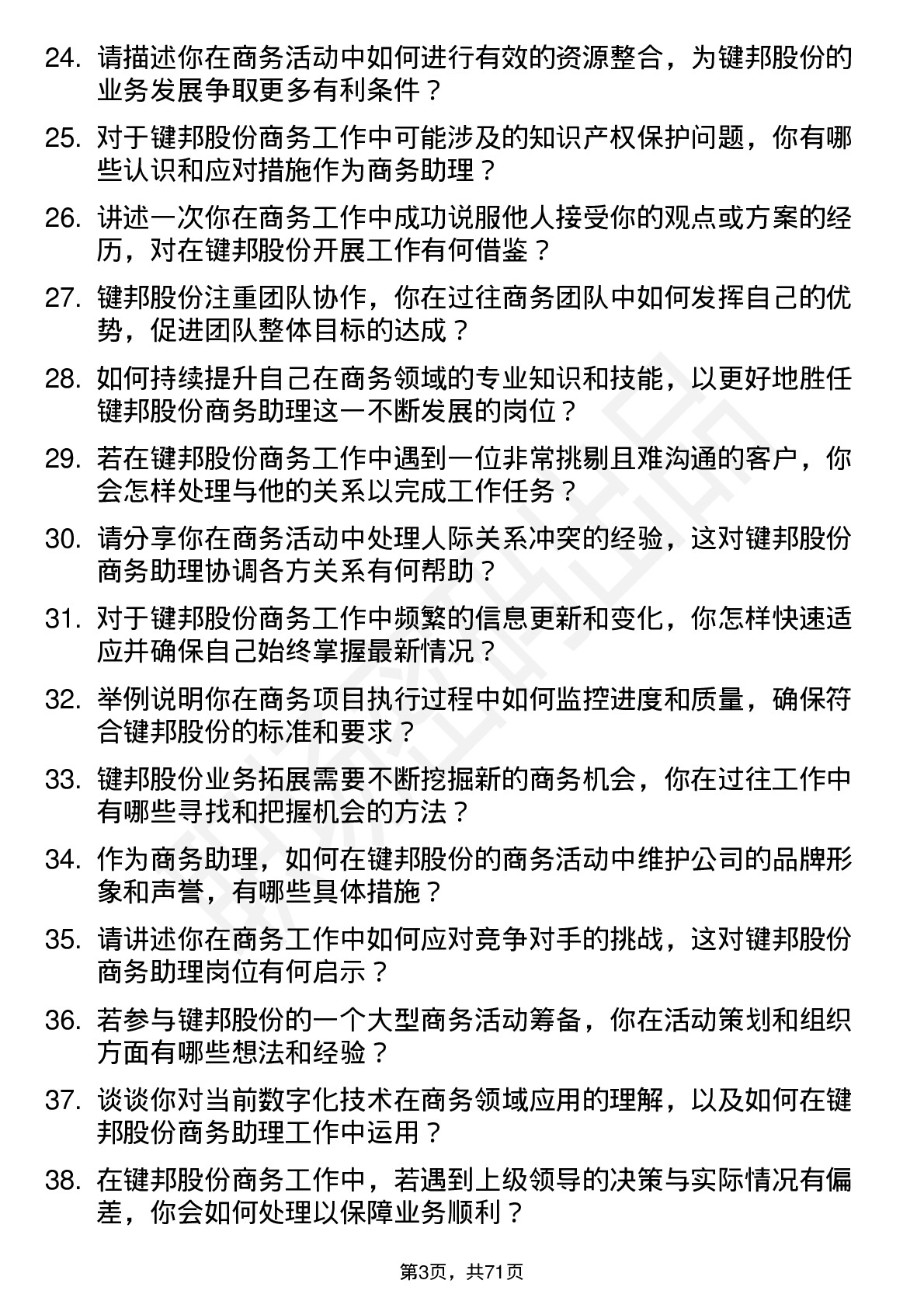 48道键邦股份商务助理岗位面试题库及参考回答含考察点分析