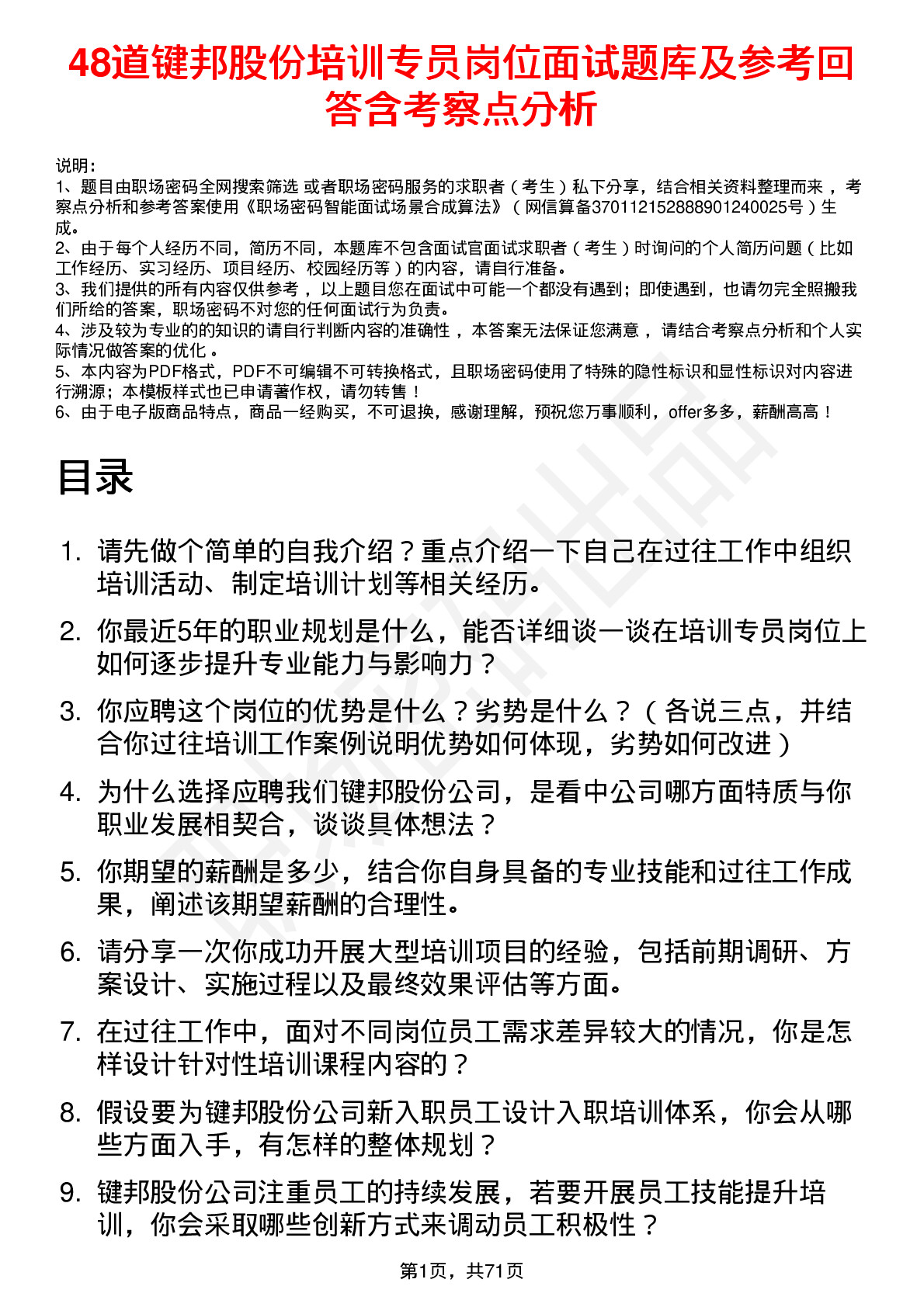 48道键邦股份培训专员岗位面试题库及参考回答含考察点分析