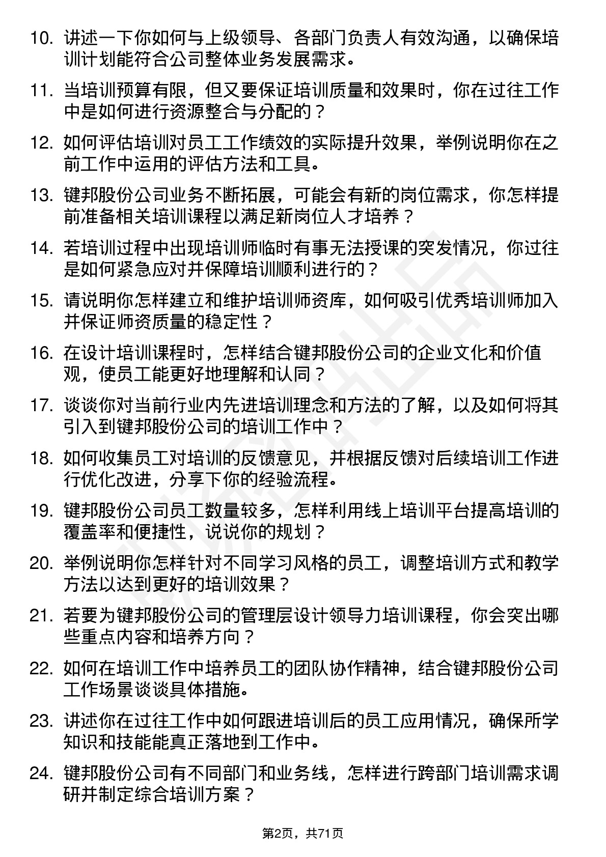 48道键邦股份培训专员岗位面试题库及参考回答含考察点分析