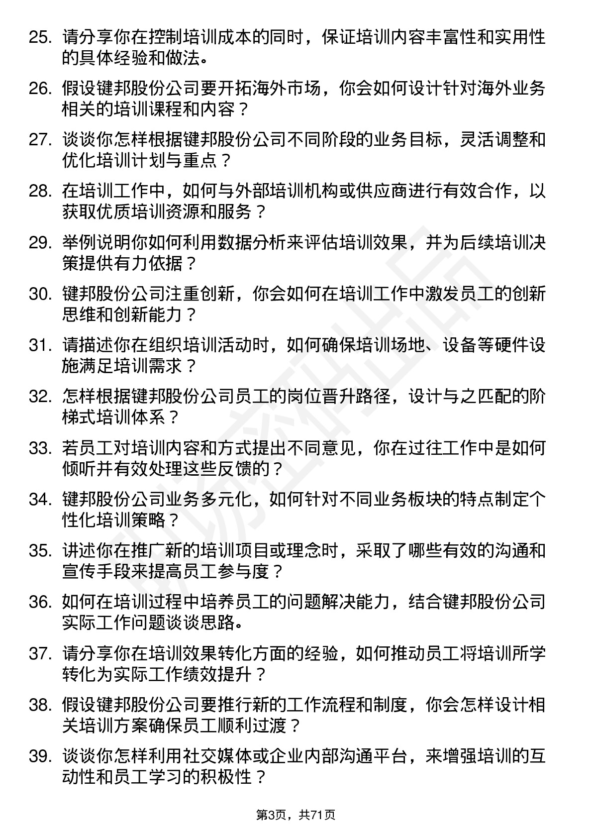 48道键邦股份培训专员岗位面试题库及参考回答含考察点分析