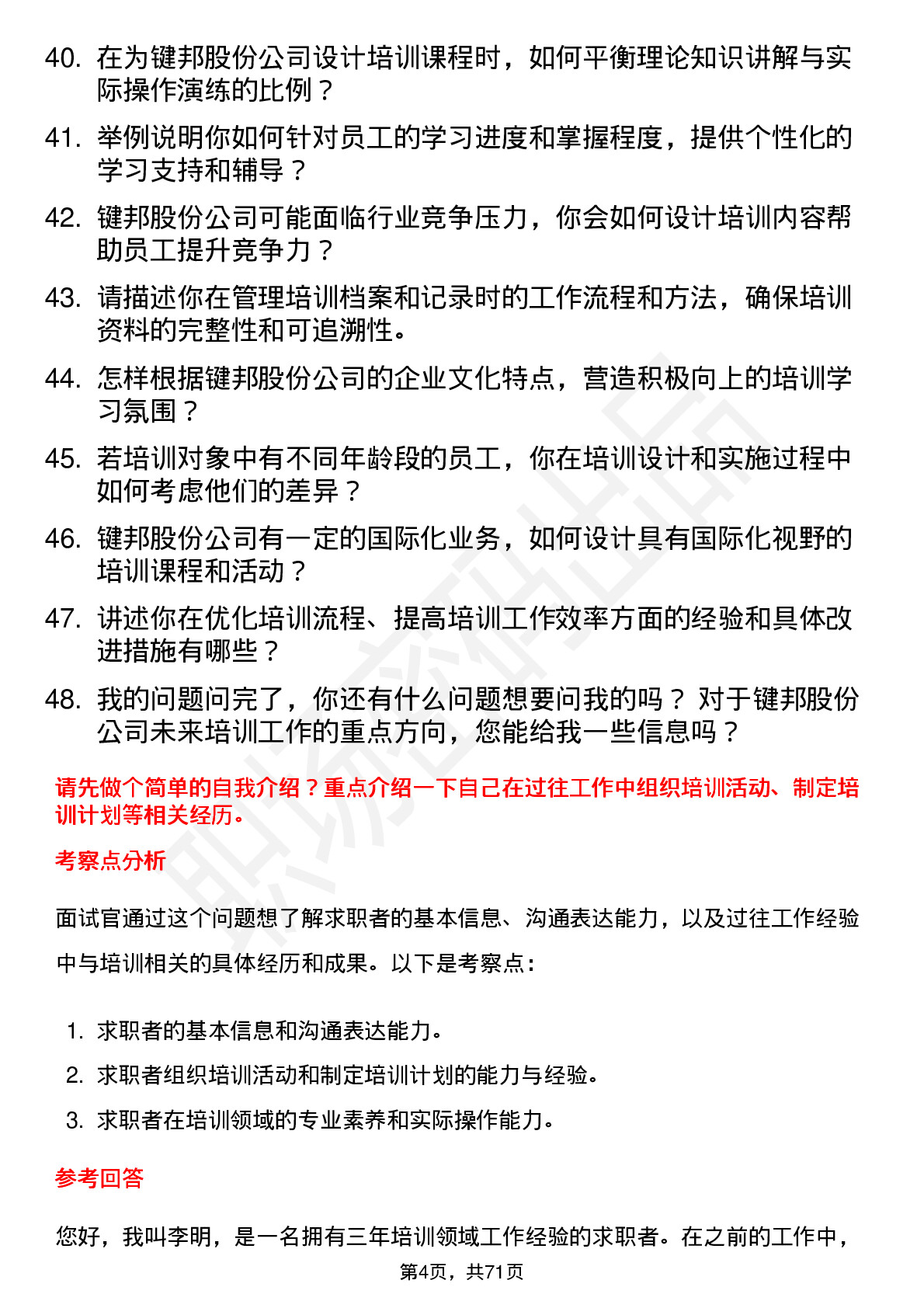 48道键邦股份培训专员岗位面试题库及参考回答含考察点分析